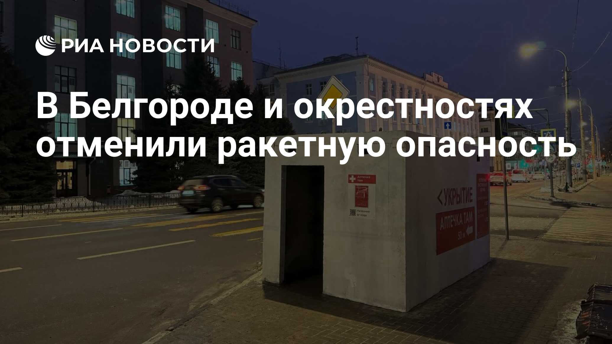 Отмена ракетной опасности в белгороде сейчас