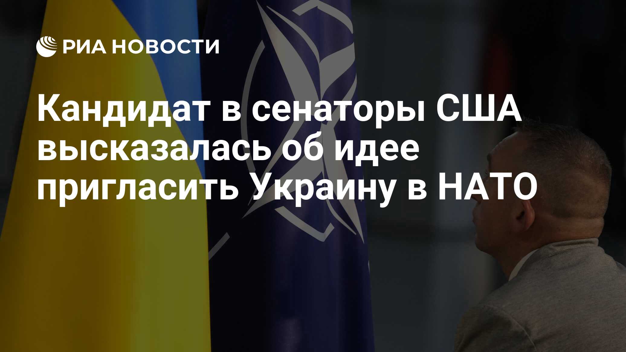 Кандидат в сенаторы США высказалась об идее пригласить Украину в НАТО - РИА  Новости, 27.06.2024