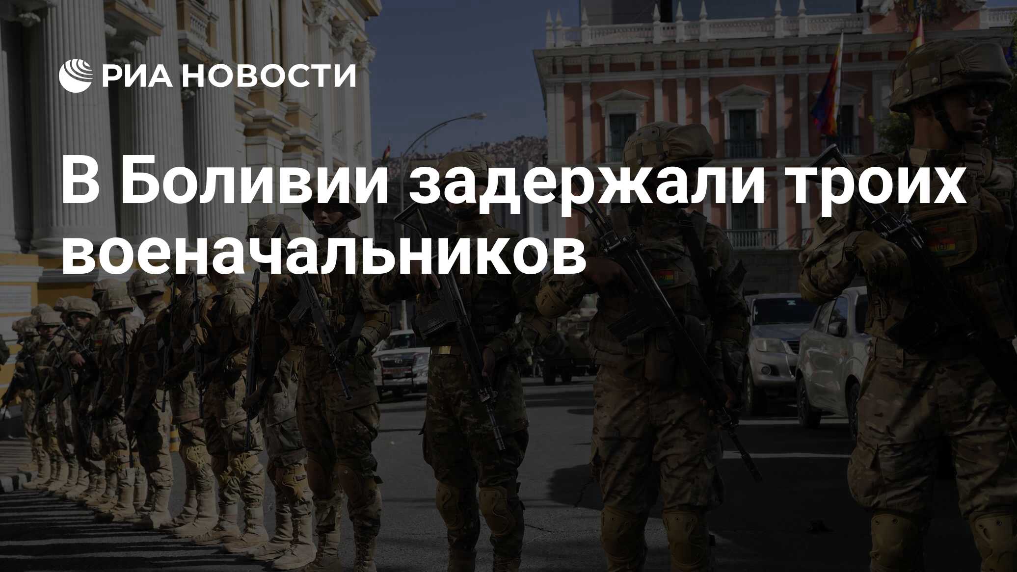В Боливии задержали троих военачальников - РИА Новости, 27.06.2024