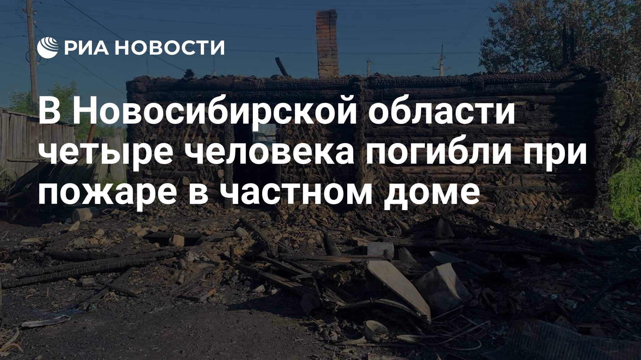 В Новосибирской области четыре человека погибли при пожаре в частном доме -  РИА Новости, 27.06.2024