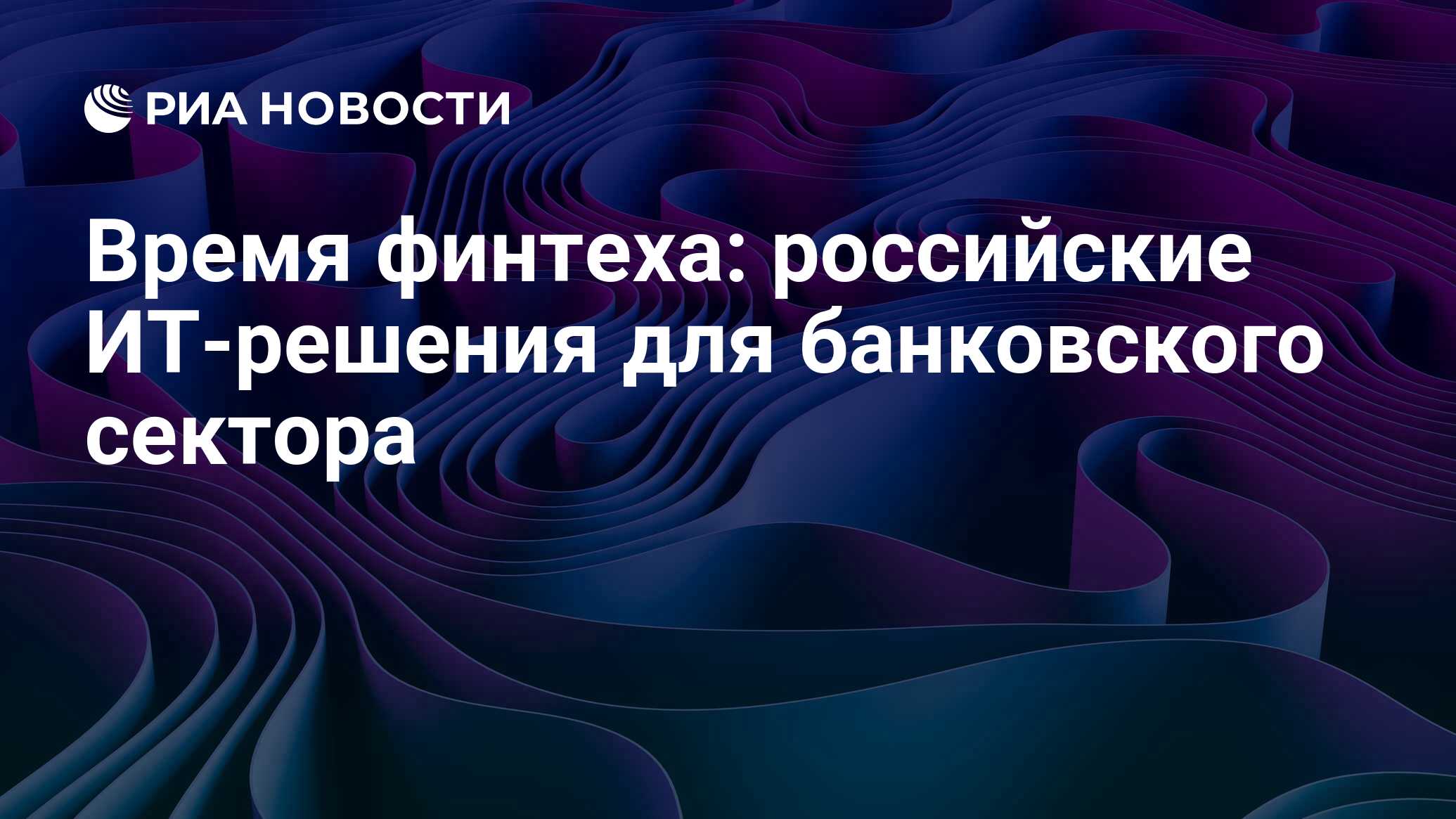 Время финтеха: российские ИТ-решения для банковского сектора - РИА Новости,  15.07.2024