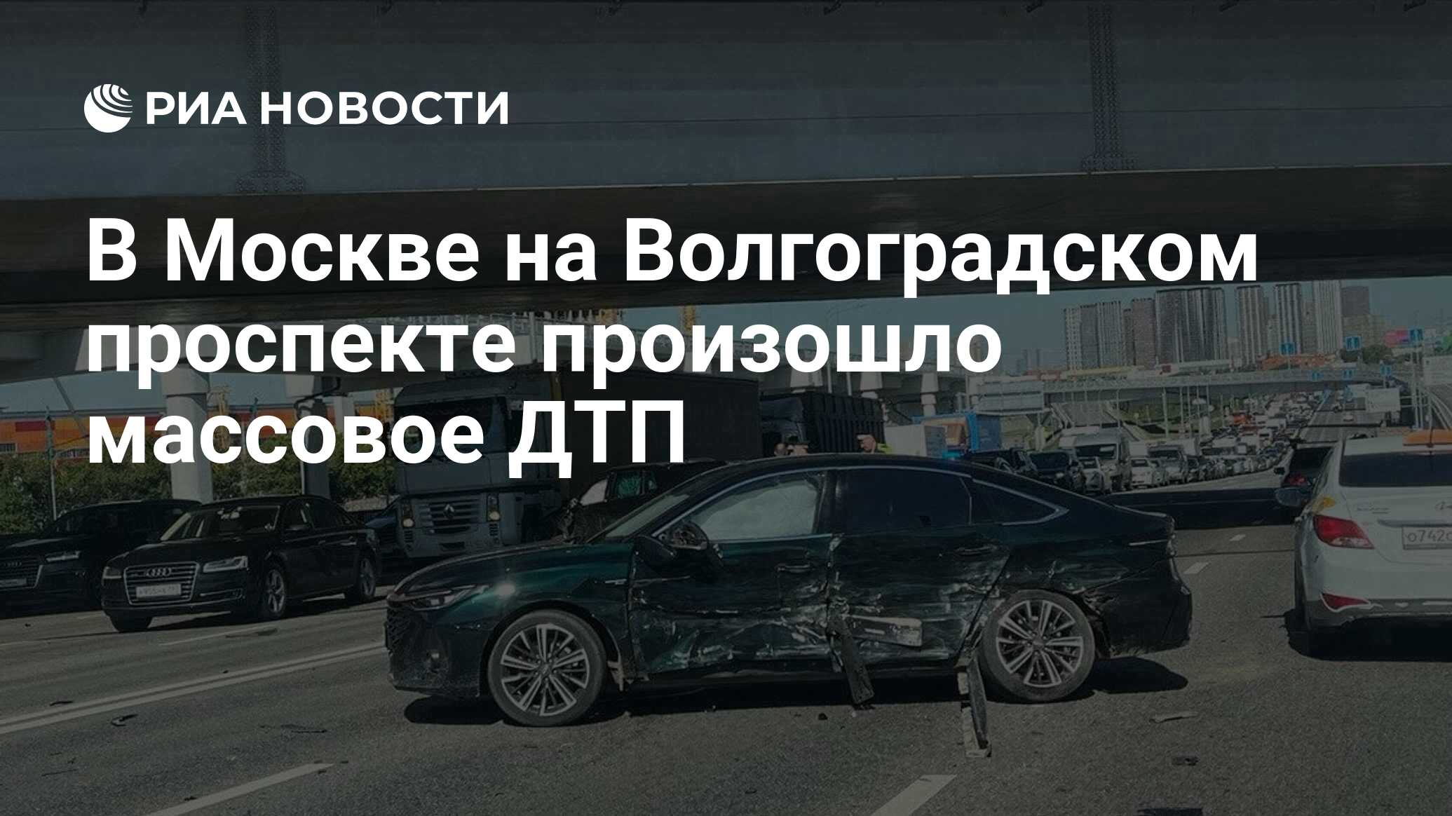 В Москве на Волгоградском проспекте произошло массовое ДТП - РИА Новости,  27.06.2024