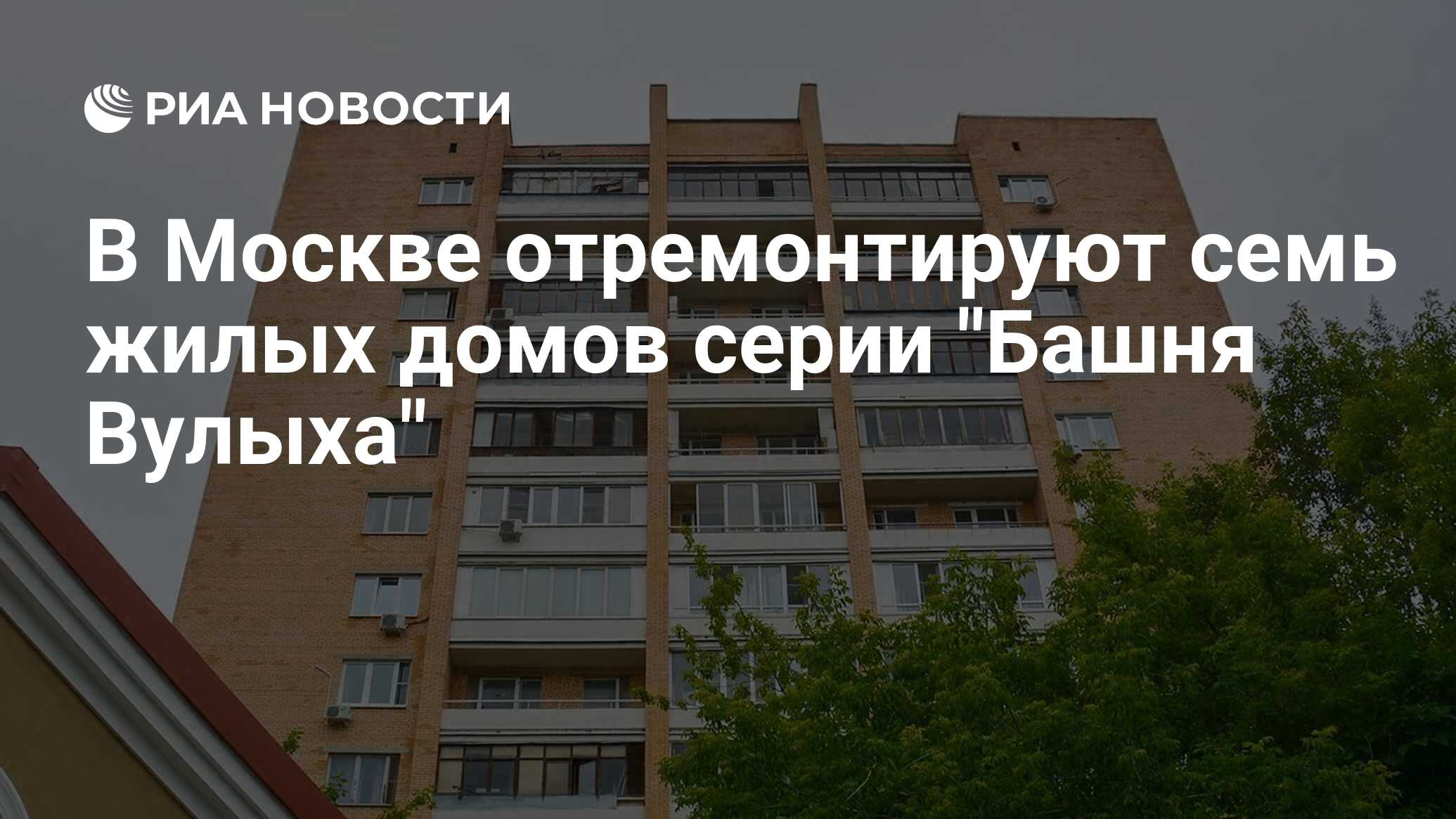 В Москве отремонтируют семь жилых домов серии 