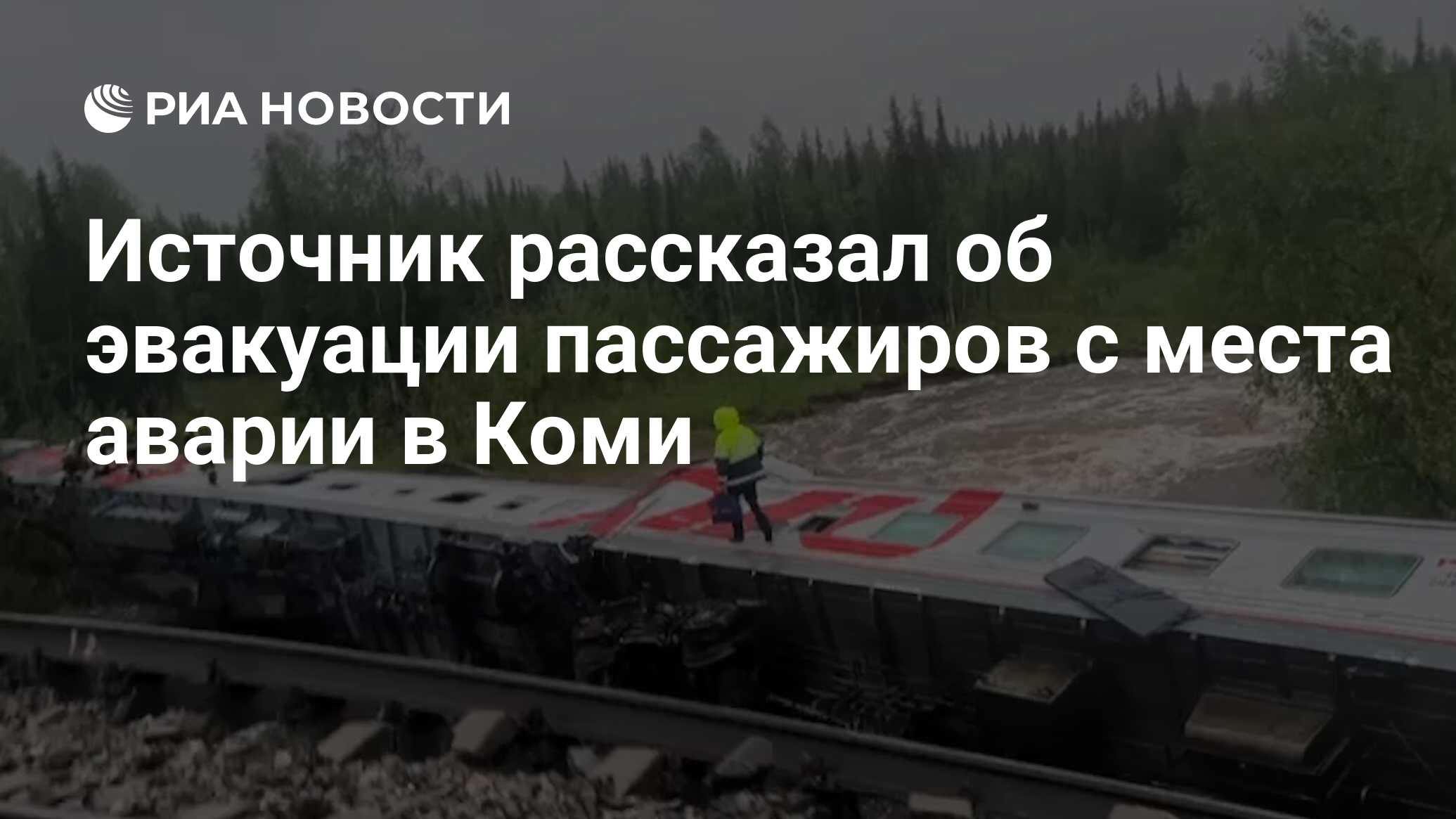 Источник рассказал об эвакуации пассажиров с места аварии в Коми - РИА  Новости, 27.06.2024