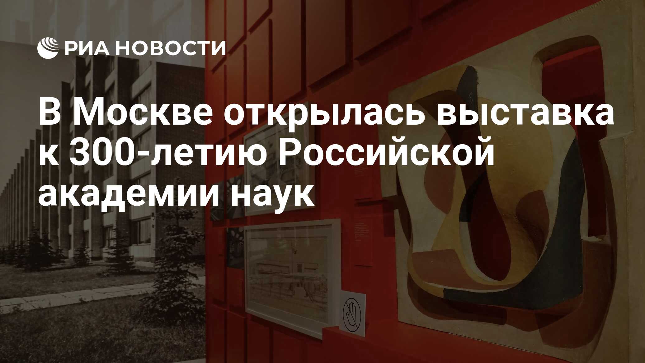 В Москве открылась выставка к 300-летию Российской академии наук - РИА  Новости, 27.06.2024