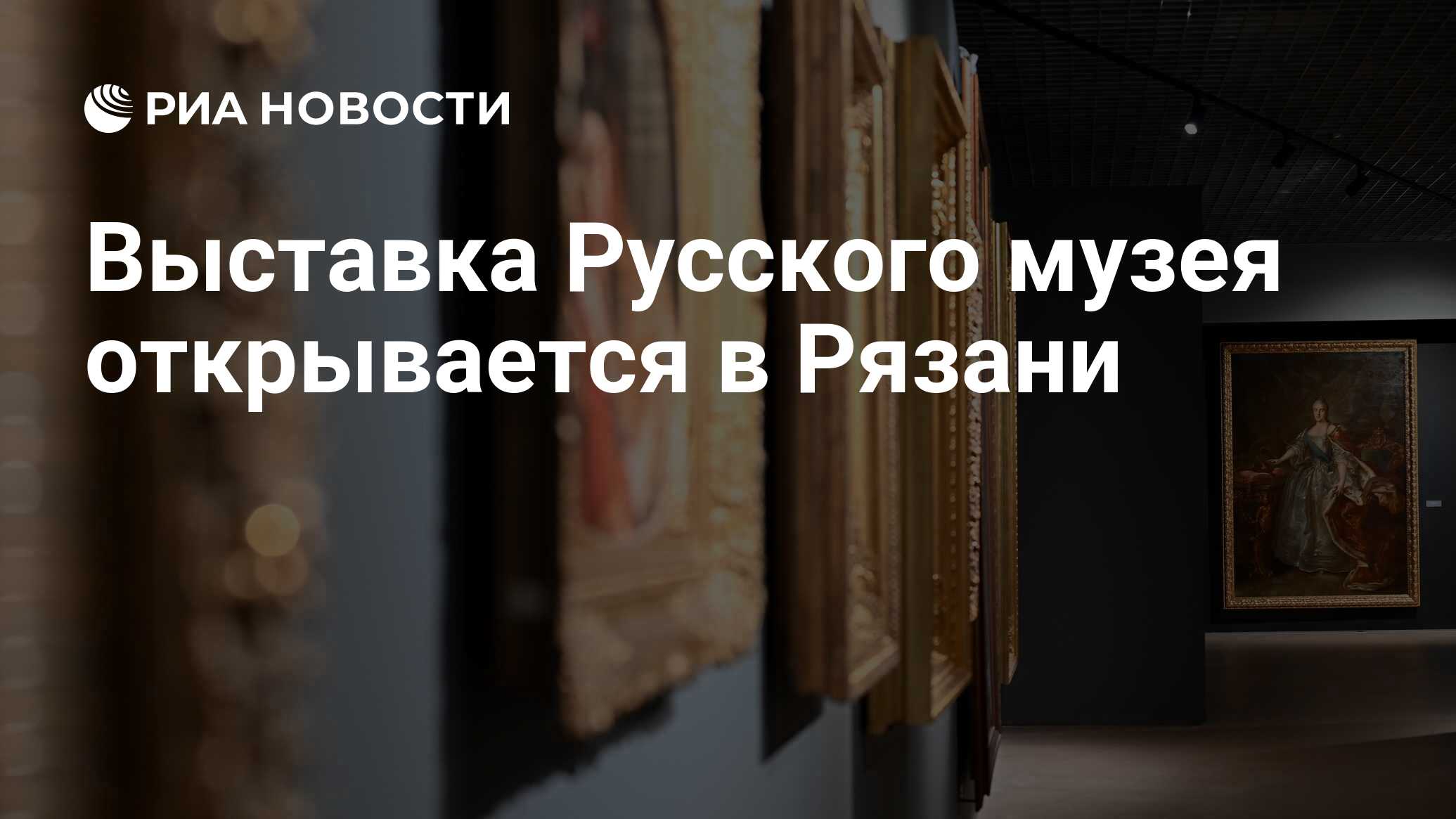 Выставка Русского музея открывается в Рязани - РИА Новости, 27.06.2024