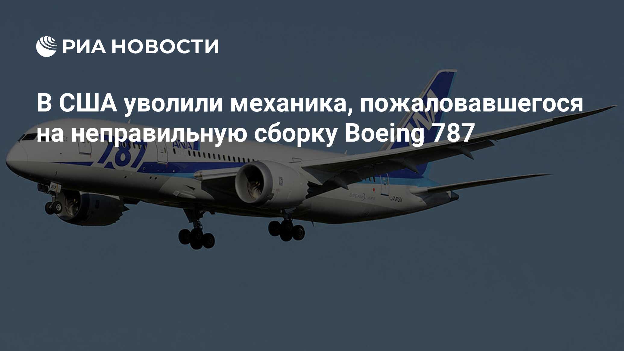 В США уволили механика, пожаловавшегося на неправильную сборку Boeing 787 -  РИА Новости, 27.06.2024