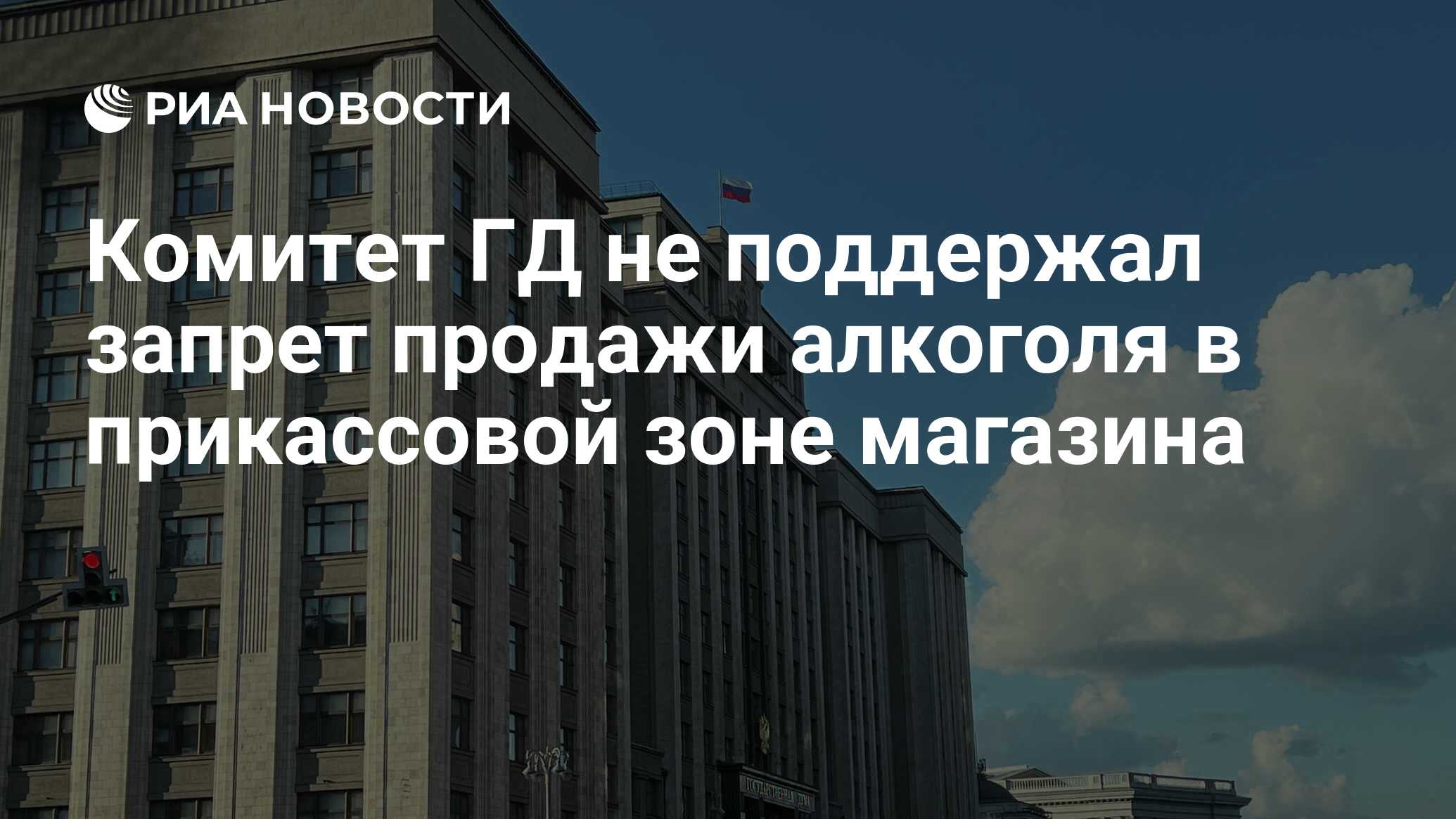 Комитет ГД не поддержал запрет продажи алкоголя в прикассовой зоне магазина  - РИА Новости, 27.06.2024