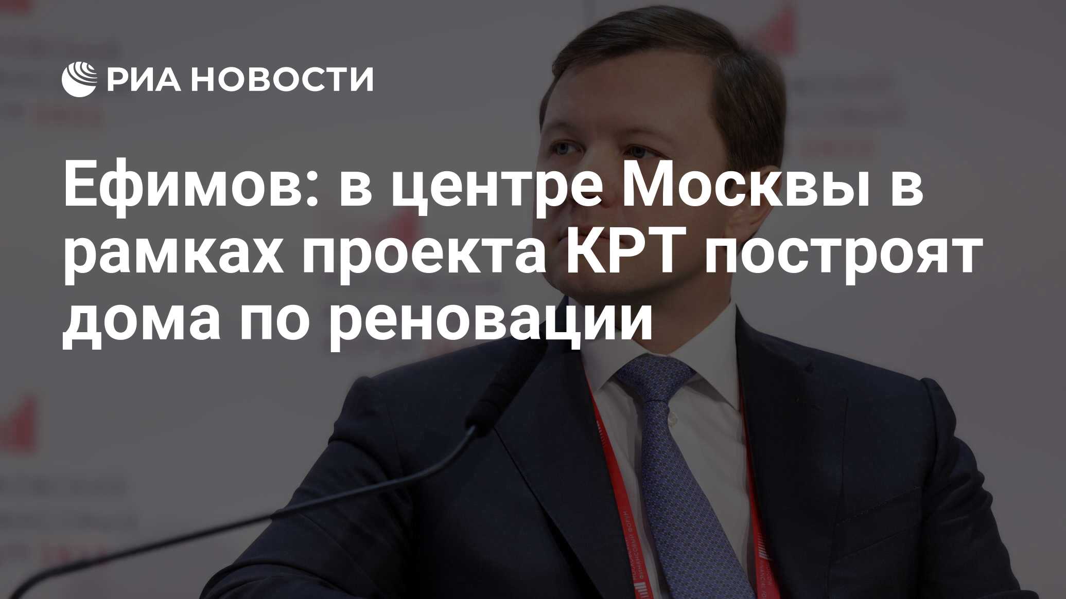 Ефимов: в центре Москвы в рамках проекта КРТ построят дома по реновации -  РИА Новости, 27.06.2024