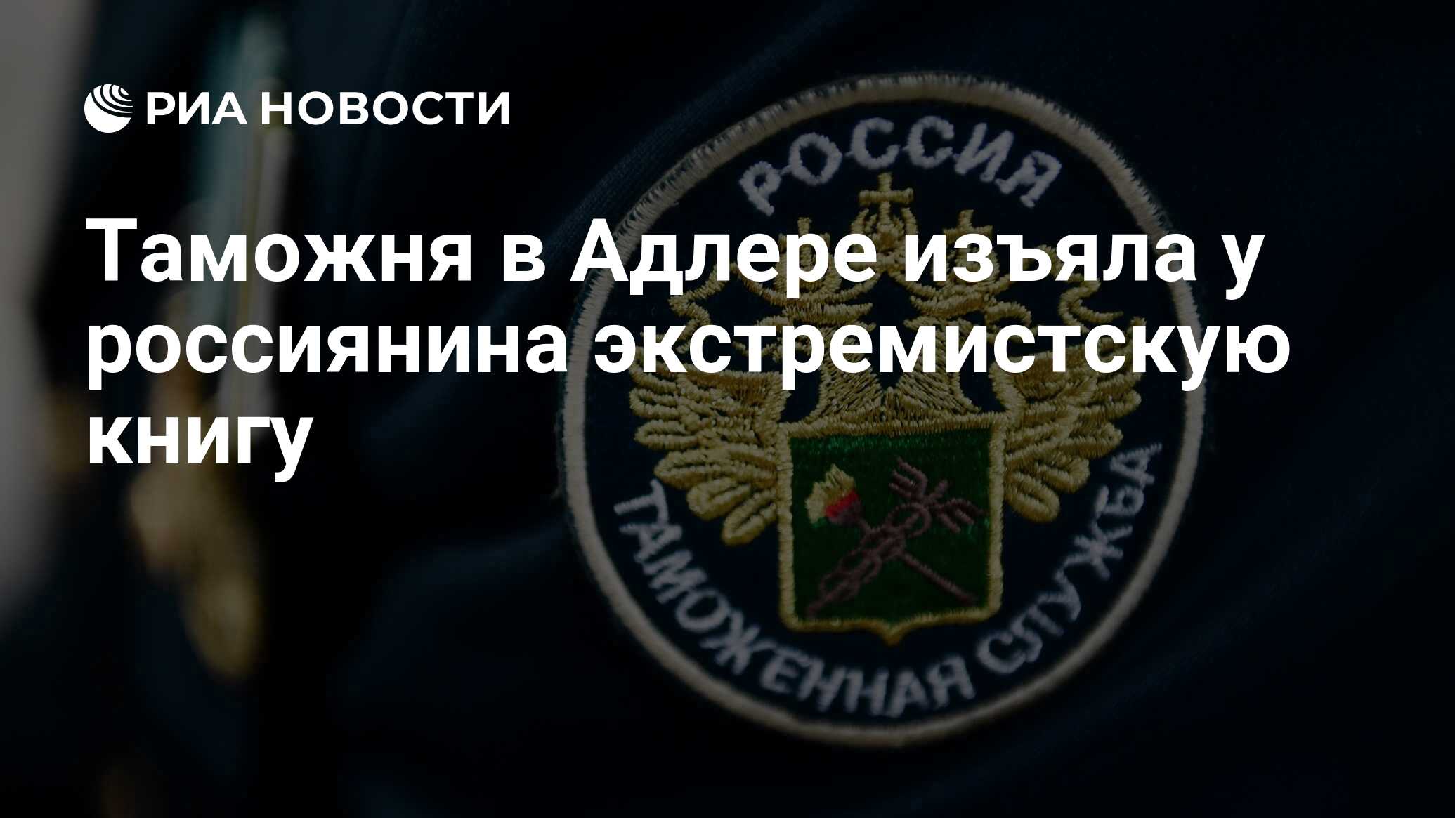 Таможня в Адлере изъяла у россиянина экстремистскую книгу - РИА Новости,  27.06.2024