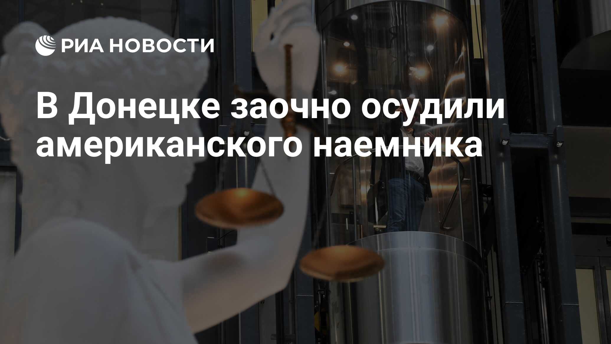 В Донецке заочно осудили американского наемника - РИА Новости, 27.06.2024