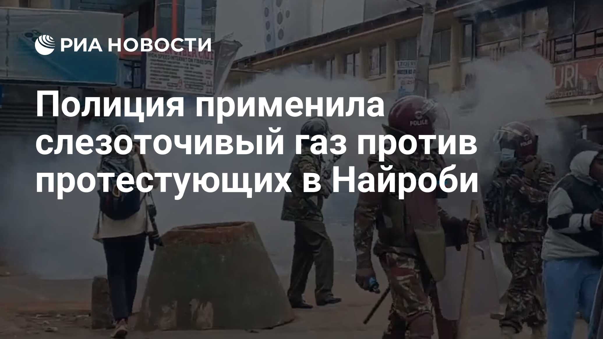 Полиция применила слезоточивый газ против протестующих в Найроби - РИА ...