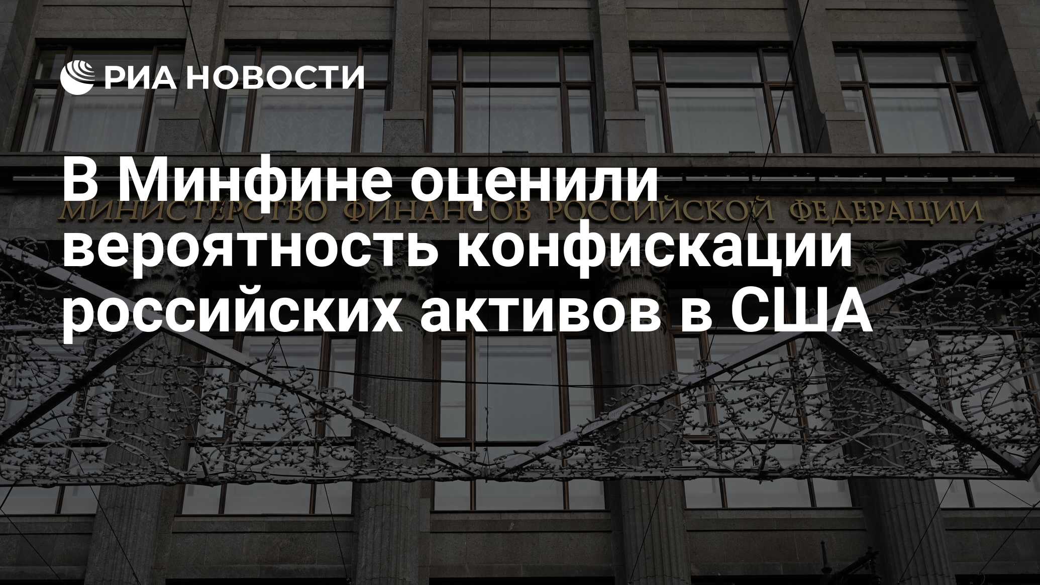 В Минфине оценили вероятность конфискации российских активов в США - РИА  Новости, 27.06.2024