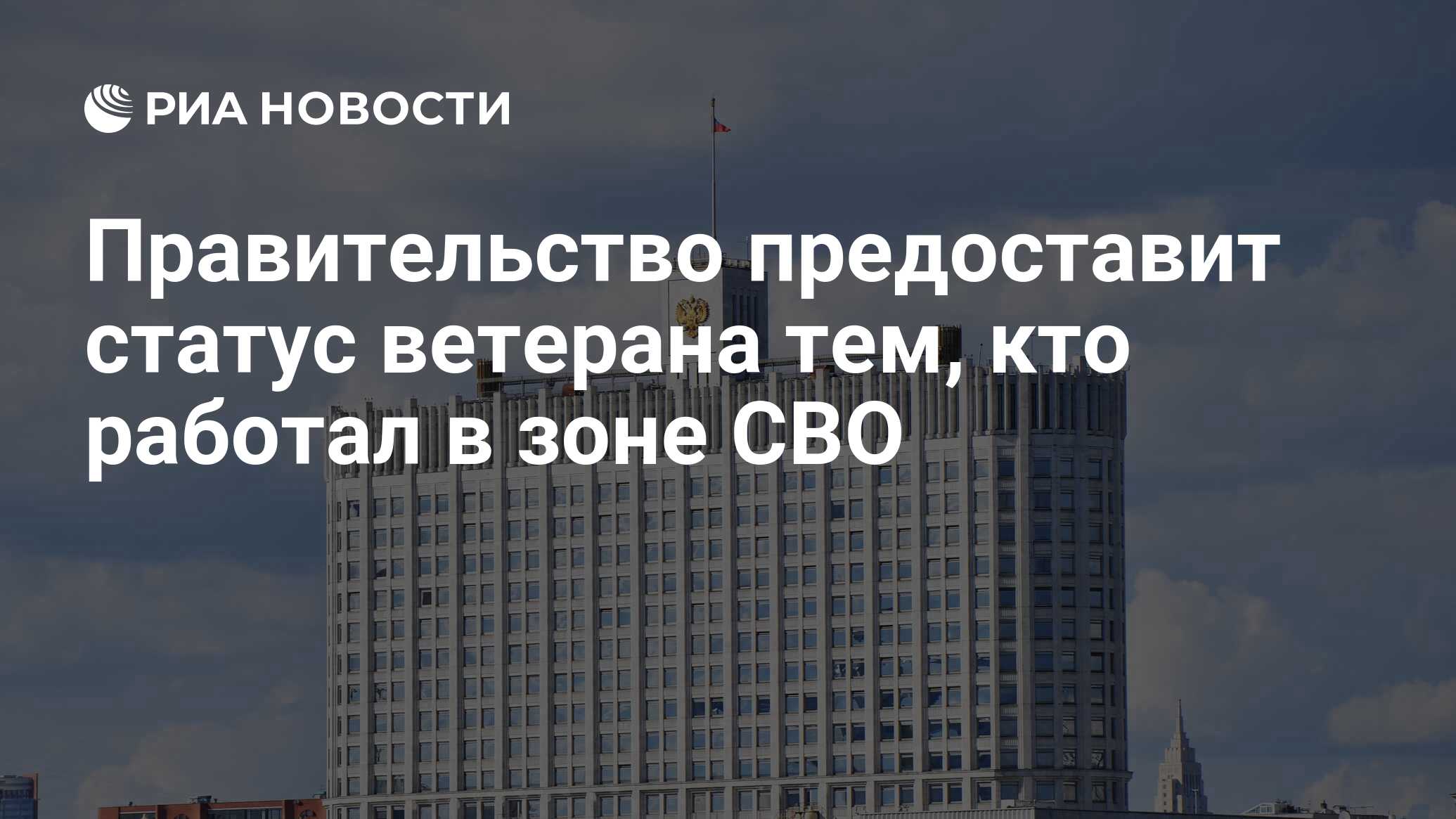 Правительство предоставит статус ветерана тем, кто работал в зоне СВО - РИА  Новости, 27.06.2024