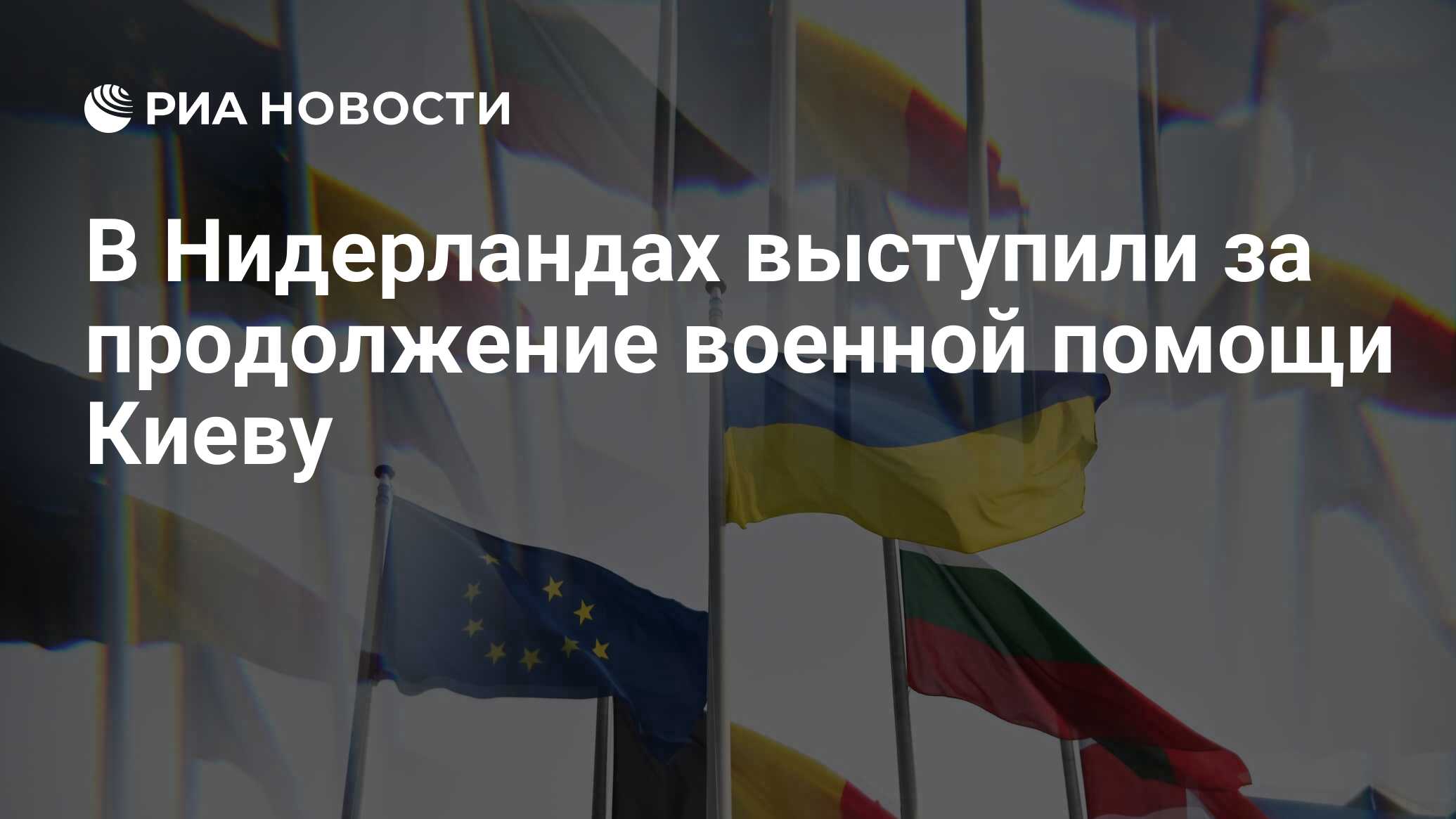 В Нидерландах выступили за продолжение военной помощи Киеву - РИА Новости,  27.06.2024