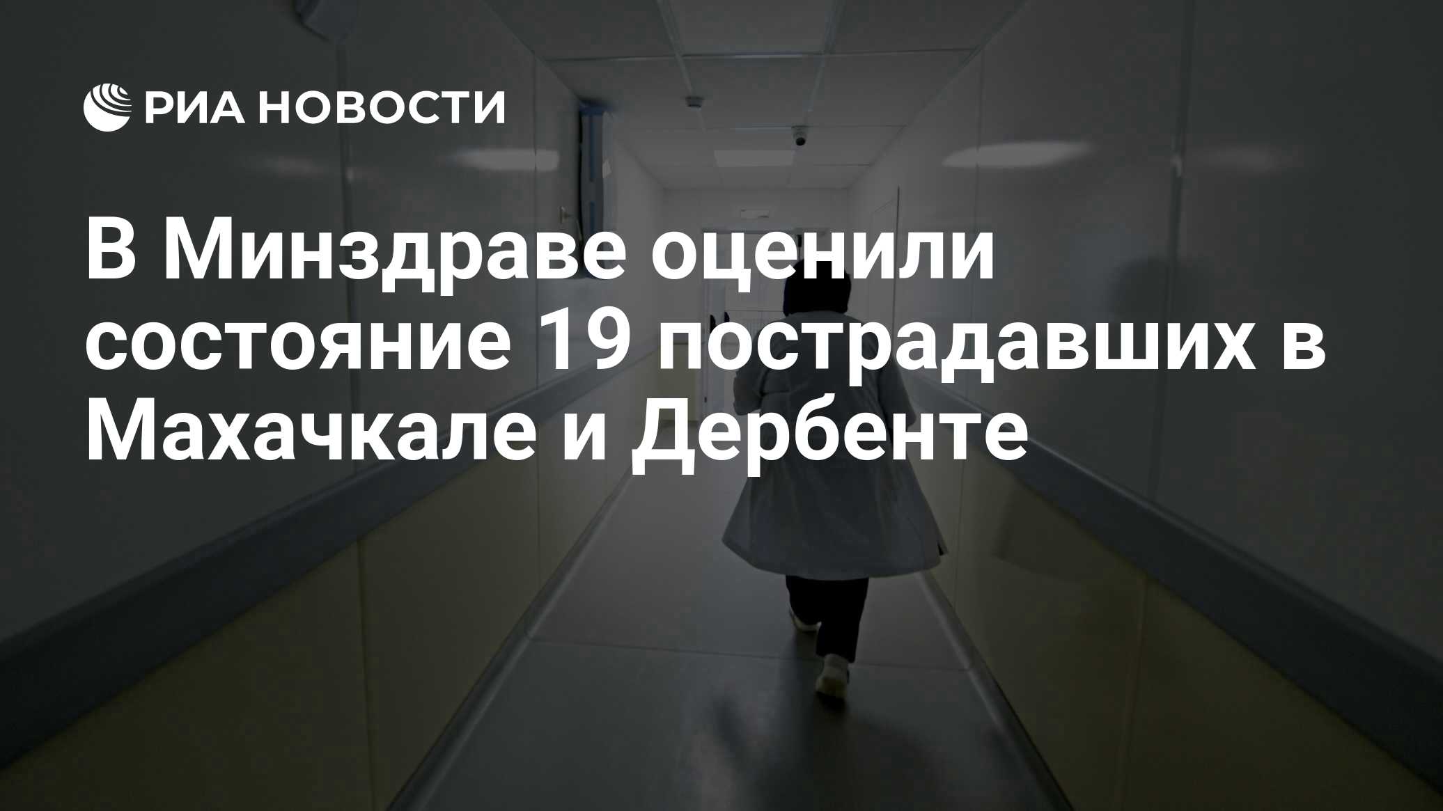 В Минздраве оценил состояние 19 пострадавших в Махачкале и Дербенте - РИА  Новости, 27.06.2024