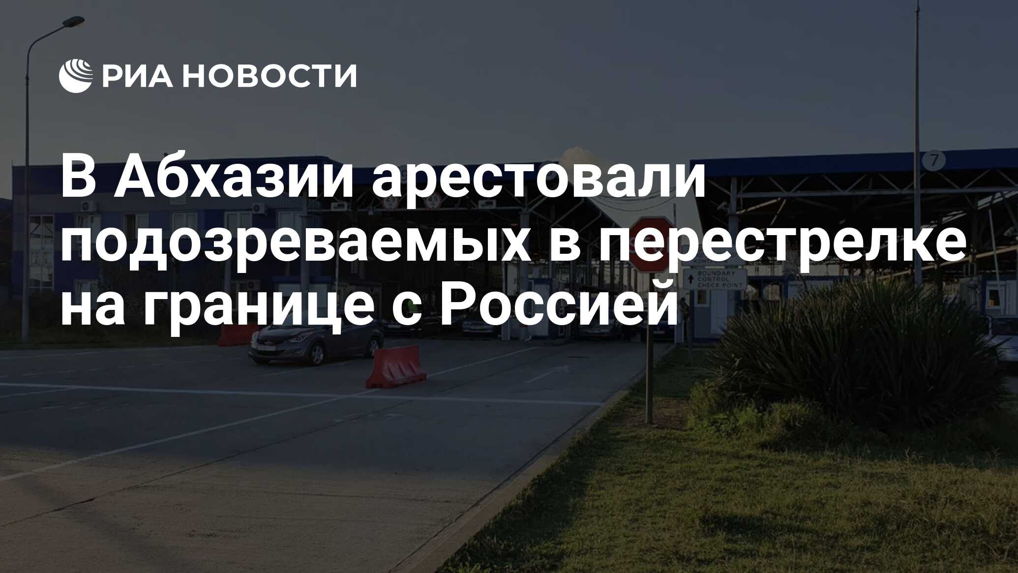 Ресторан сан ремо абхазия. Стрельба на границе абхазия. Стрельба на границе абхазия. Стрельба на границе абхазия. Стрельба на границе абхазия.