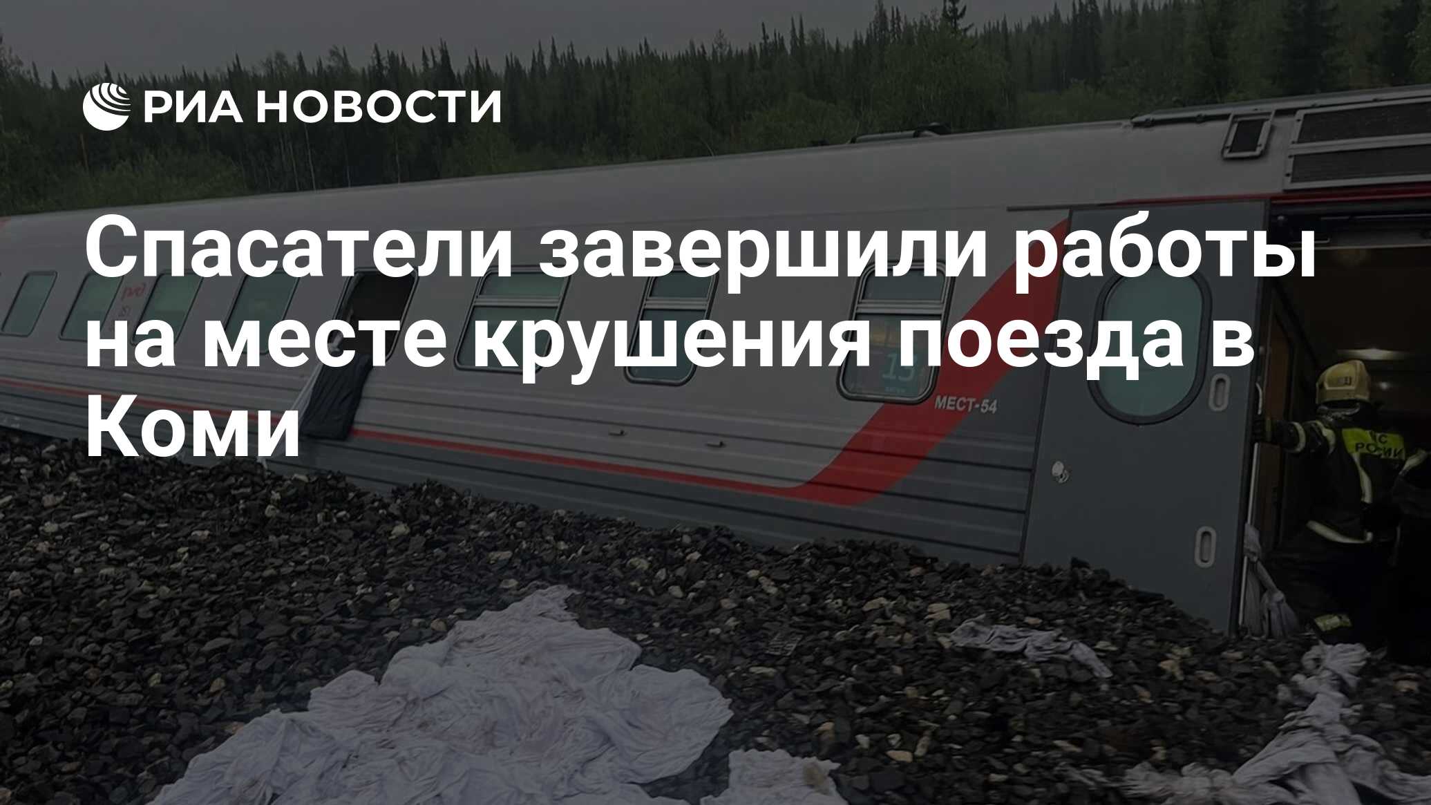 Спасатели завершили работы на месте крушения поезда в Коми - РИА Новости,  27.06.2024