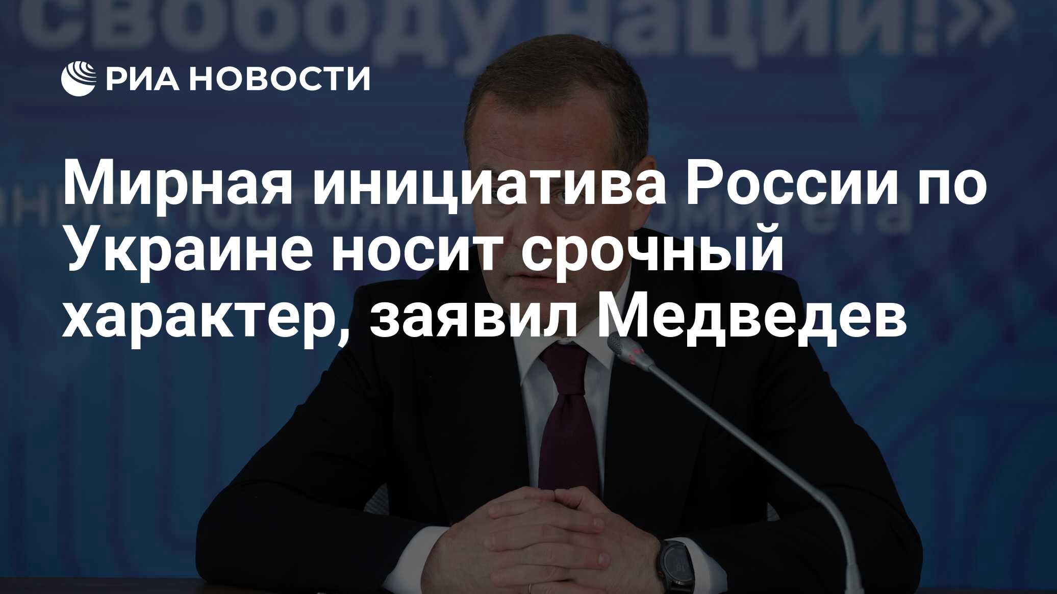 Мирная инициатива России по Украине носит срочный характер, заявил Медведев  - РИА Новости, 27.06.2024