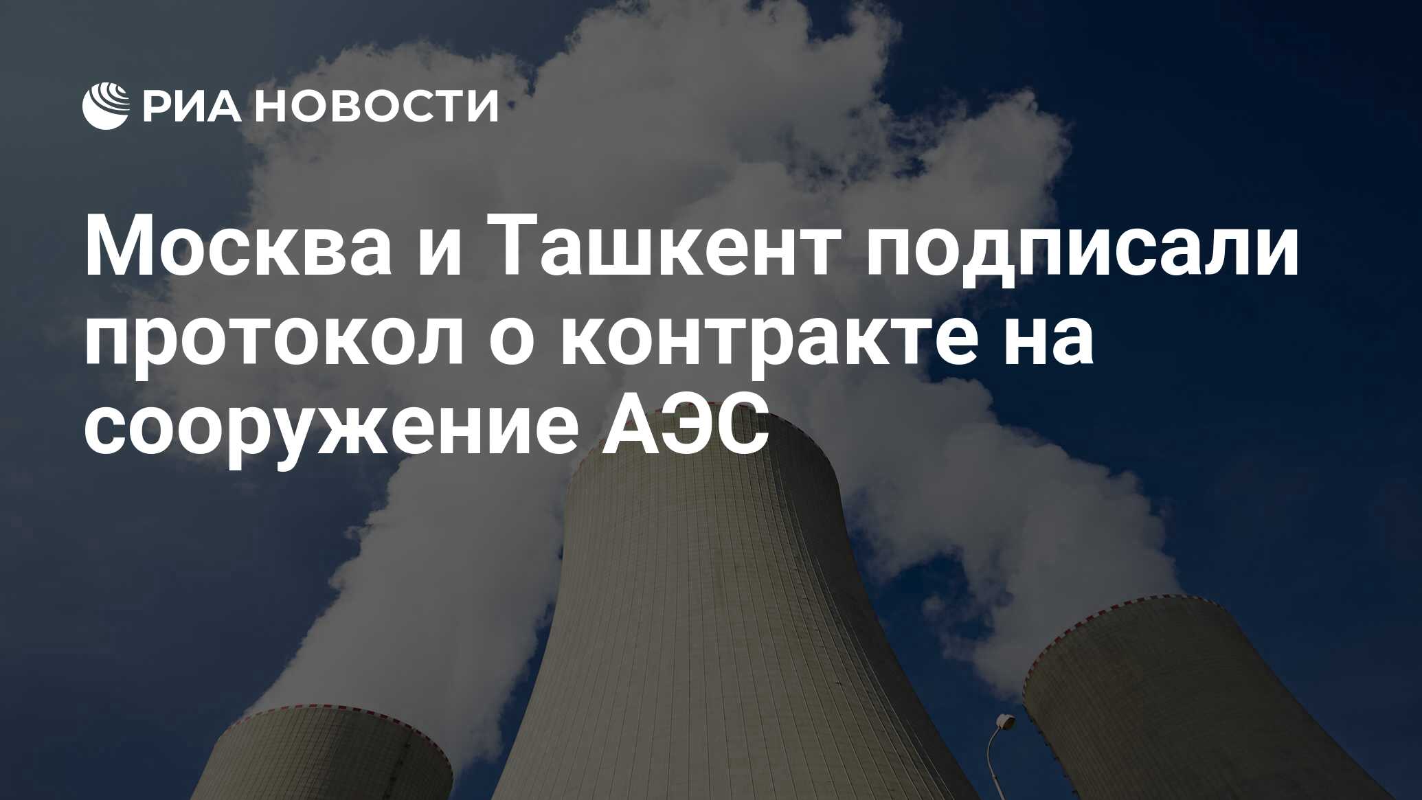 Москва и Ташкент подписали протокол о контракте на сооружение АЭС - РИА  Новости, 27.06.2024