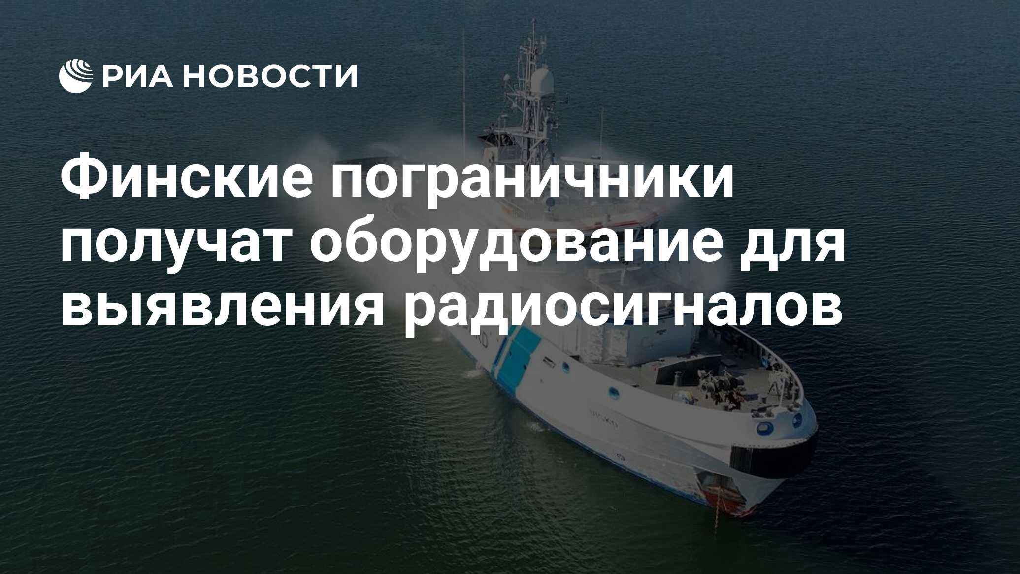 Финские пограничники получат оборудование для выявления радиосигналов - РИА  Новости, 27.06.2024