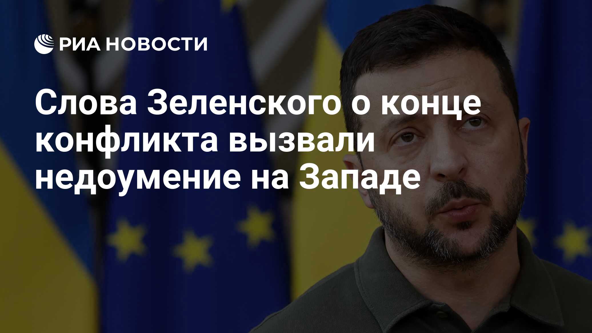 Слова Зеленского о конце конфликта вызвали недоумение на Западе - РИА  Новости, 27.06.2024