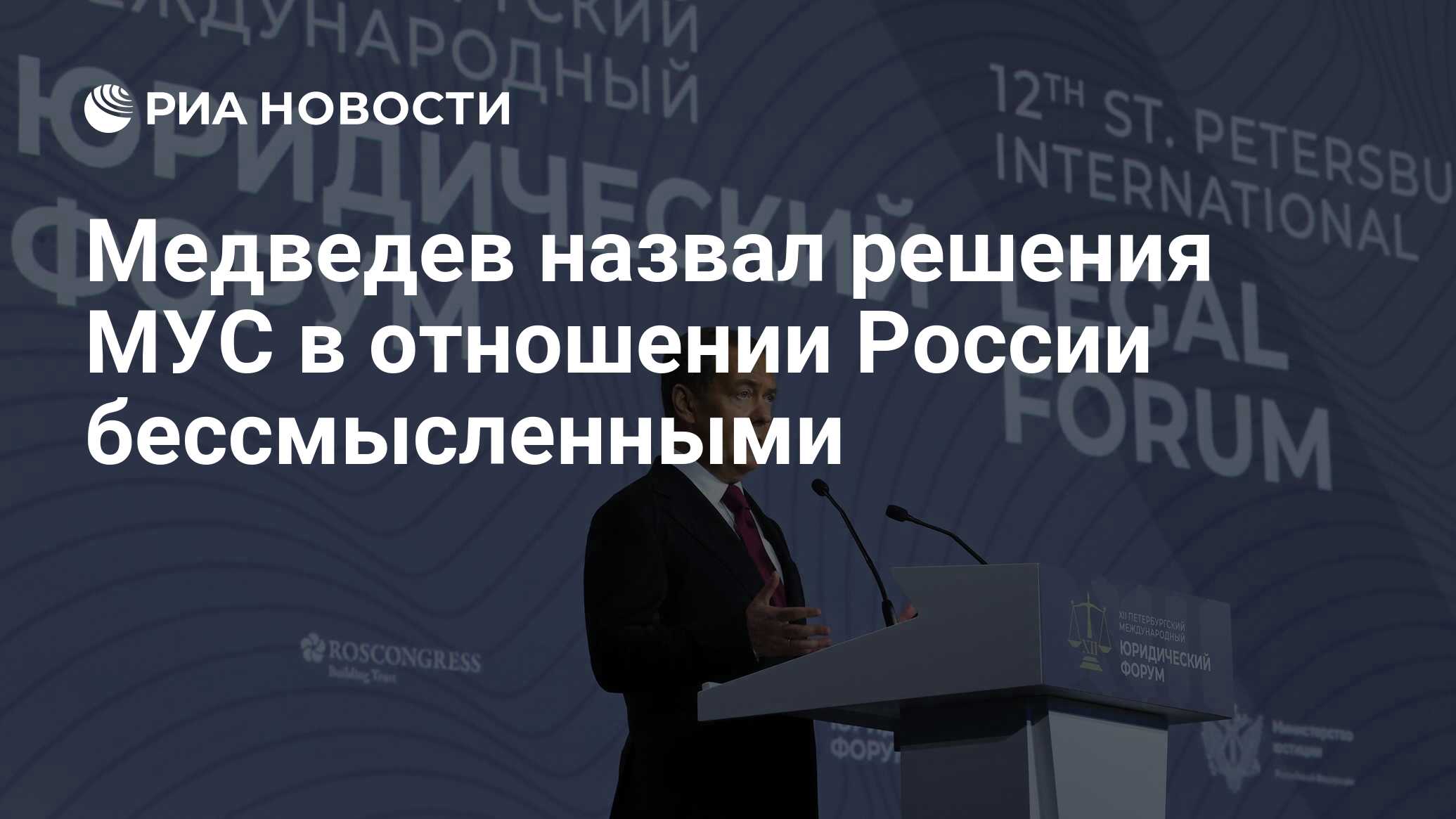 Медведев назвал решения МУС в отношении России бессмысленными - РИА  Новости, 27.06.2024