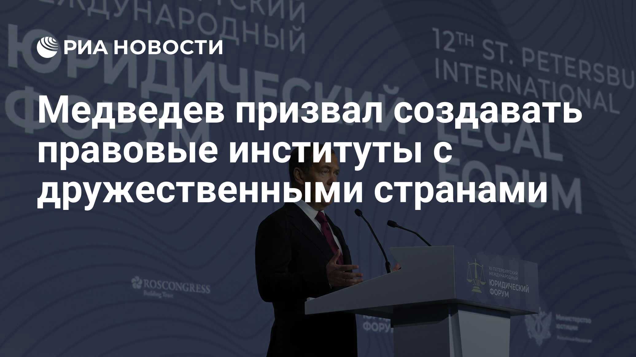 Медведев призвал создавать правовые институты с дружественными странами ...