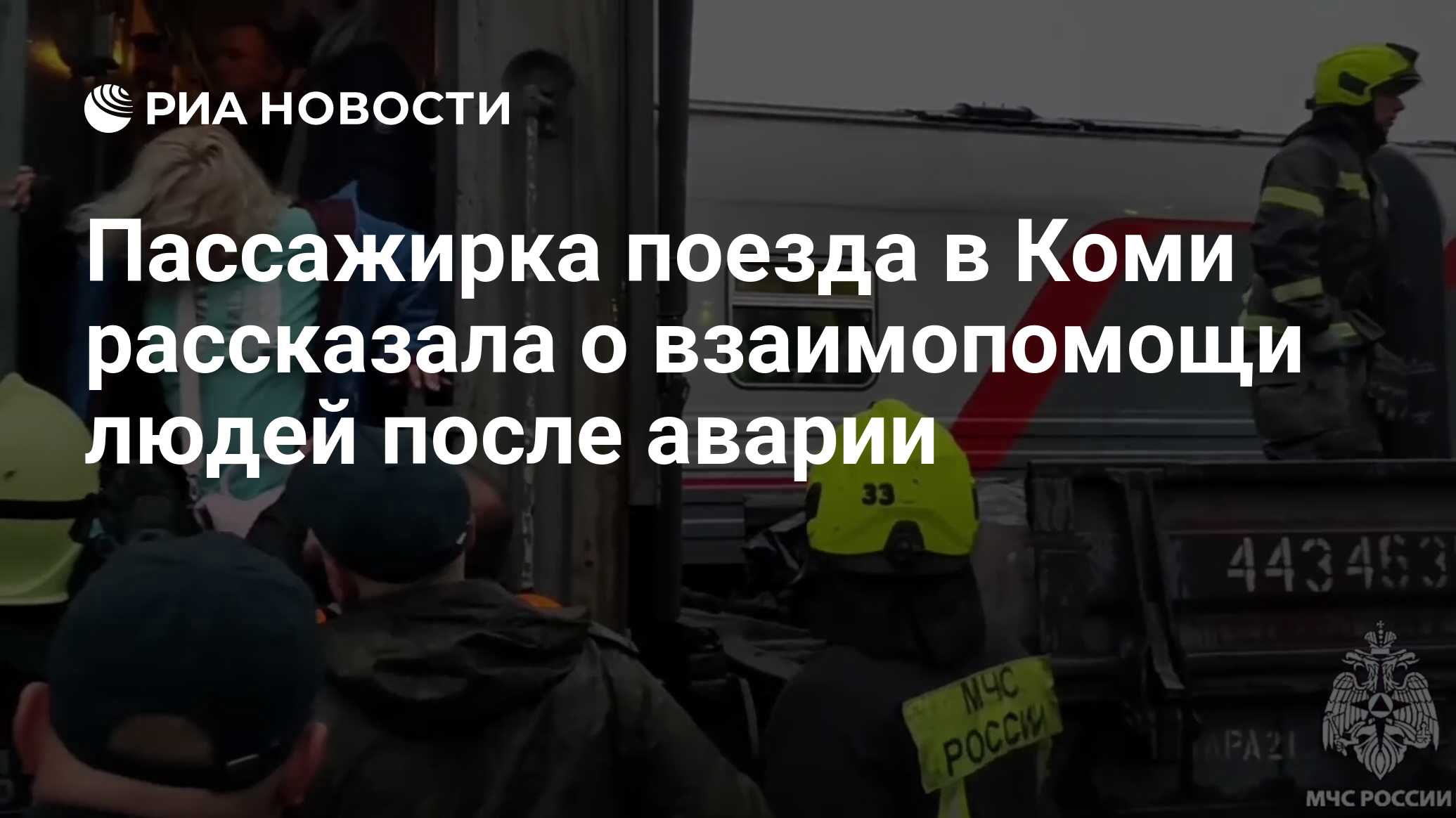 Пассажирка поезда в Коми рассказала о взаимопомощи людей после аварии - РИА  Новости, 27.06.2024