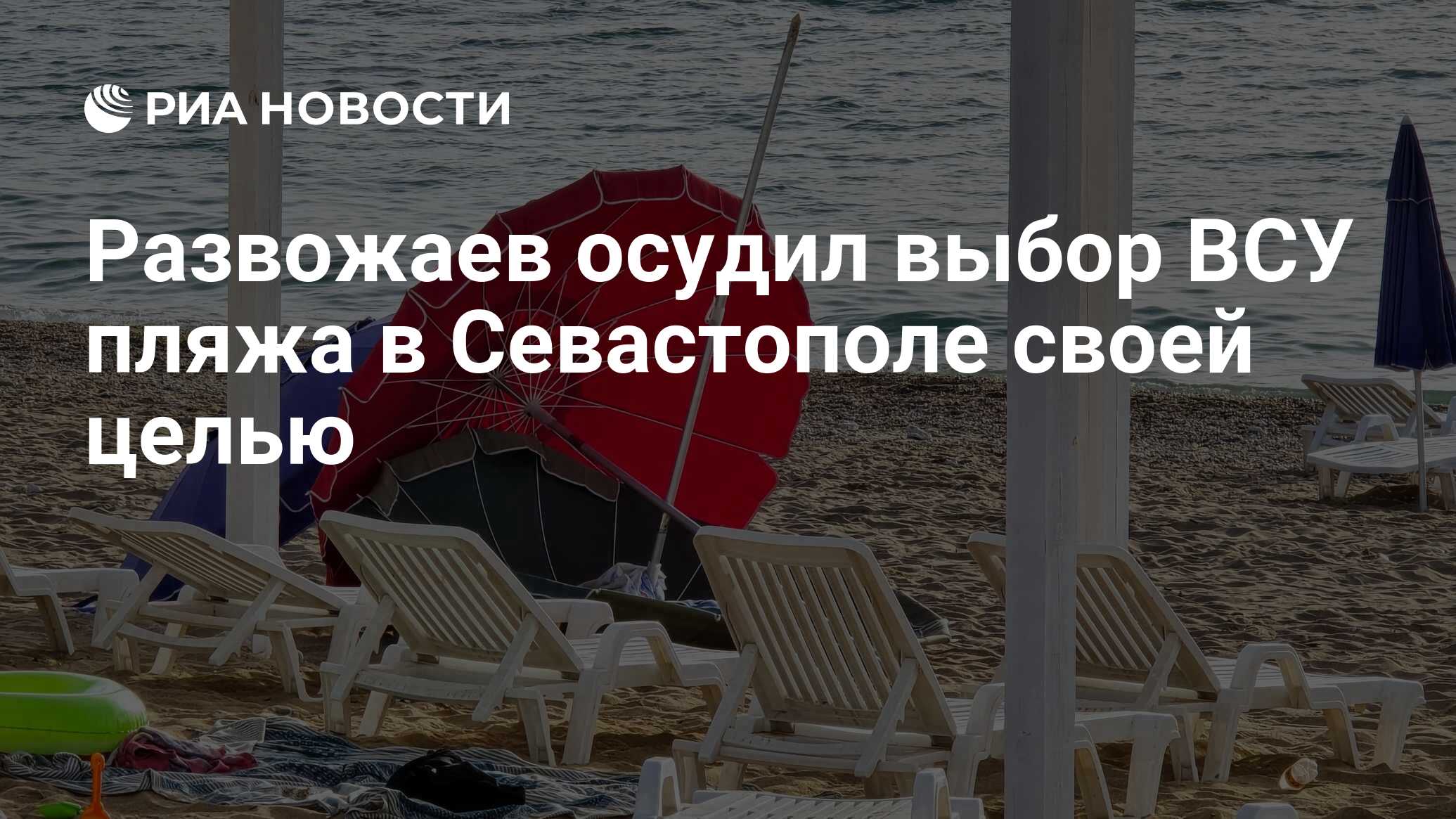 Развожаев осудил выбор ВСУ пляжа в Севастополе своей целью - РИА Новости,  27.06.2024