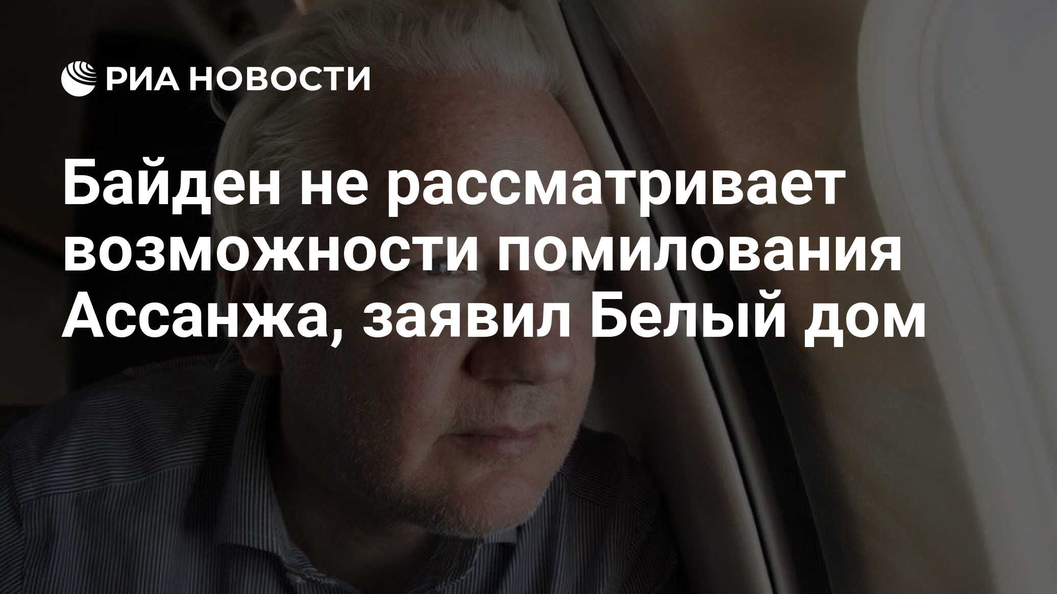 Байден не рассматривает возможности помилования Ассанжа, заявил Белый дом -  РИА Новости, 27.06.2024