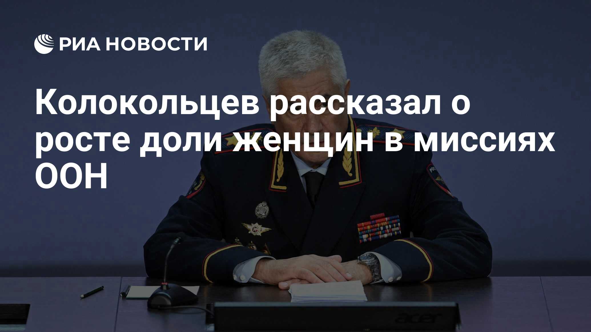 Колокольцев рассказал о росте доли женщин в миссиях ООН - РИА Новости,  27.06.2024