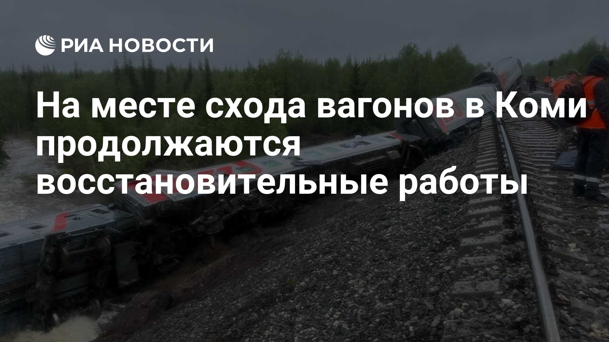 На месте схода вагонов в Коми продолжаются восстановительные работы - РИА  Новости, 27.06.2024