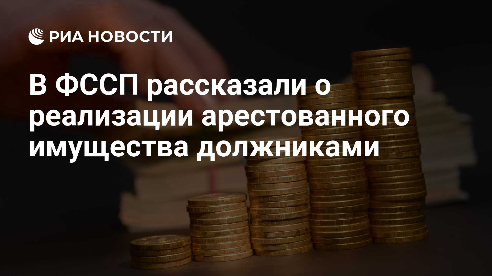 В ФССП рассказали о реализации арестованного имущества должниками - РИА  Новости, 27.06.2024