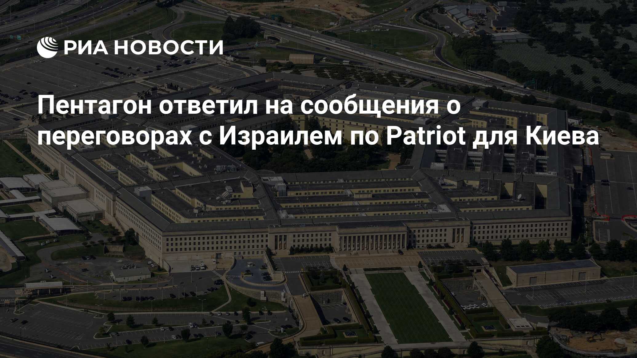 Пентагон ответил на сообщения о переговорах с Израилем по Patriot для Киева  - РИА Новости, 28.06.2024