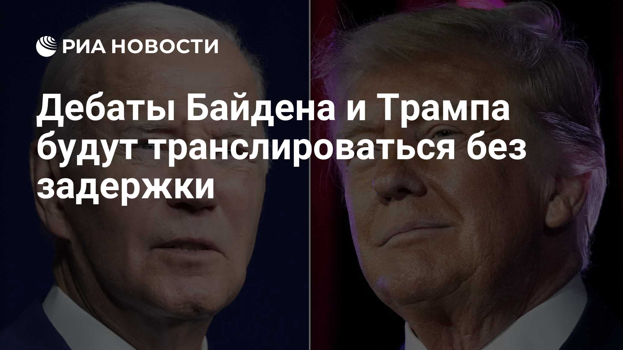 Дебаты Байдена и Трампа будут транслироваться без задержки - РИА Новости,  28.06.2024