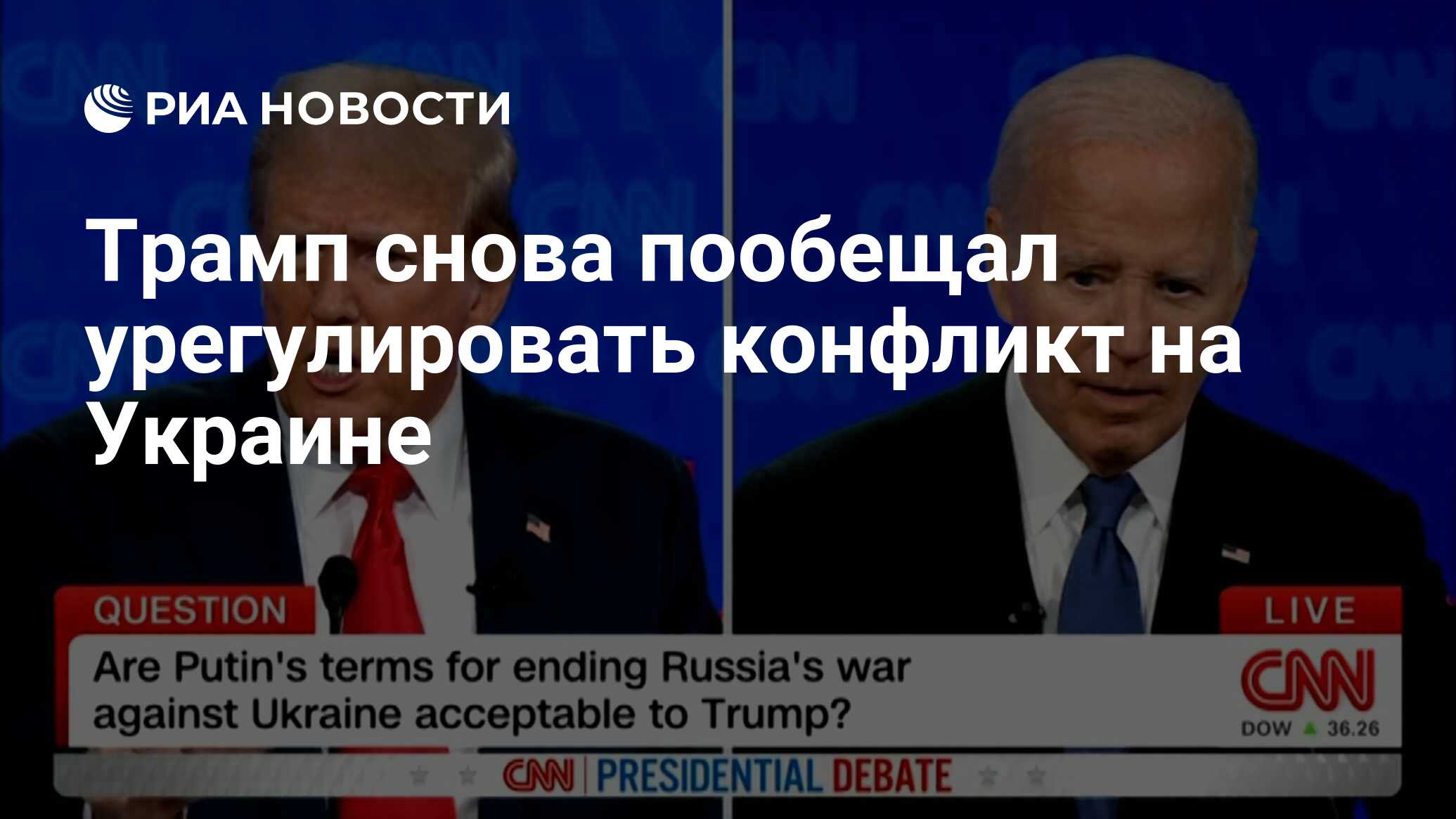 Трамп снова пообещал урегулировать конфликт на Украине - РИА Новости,  28.06.2024