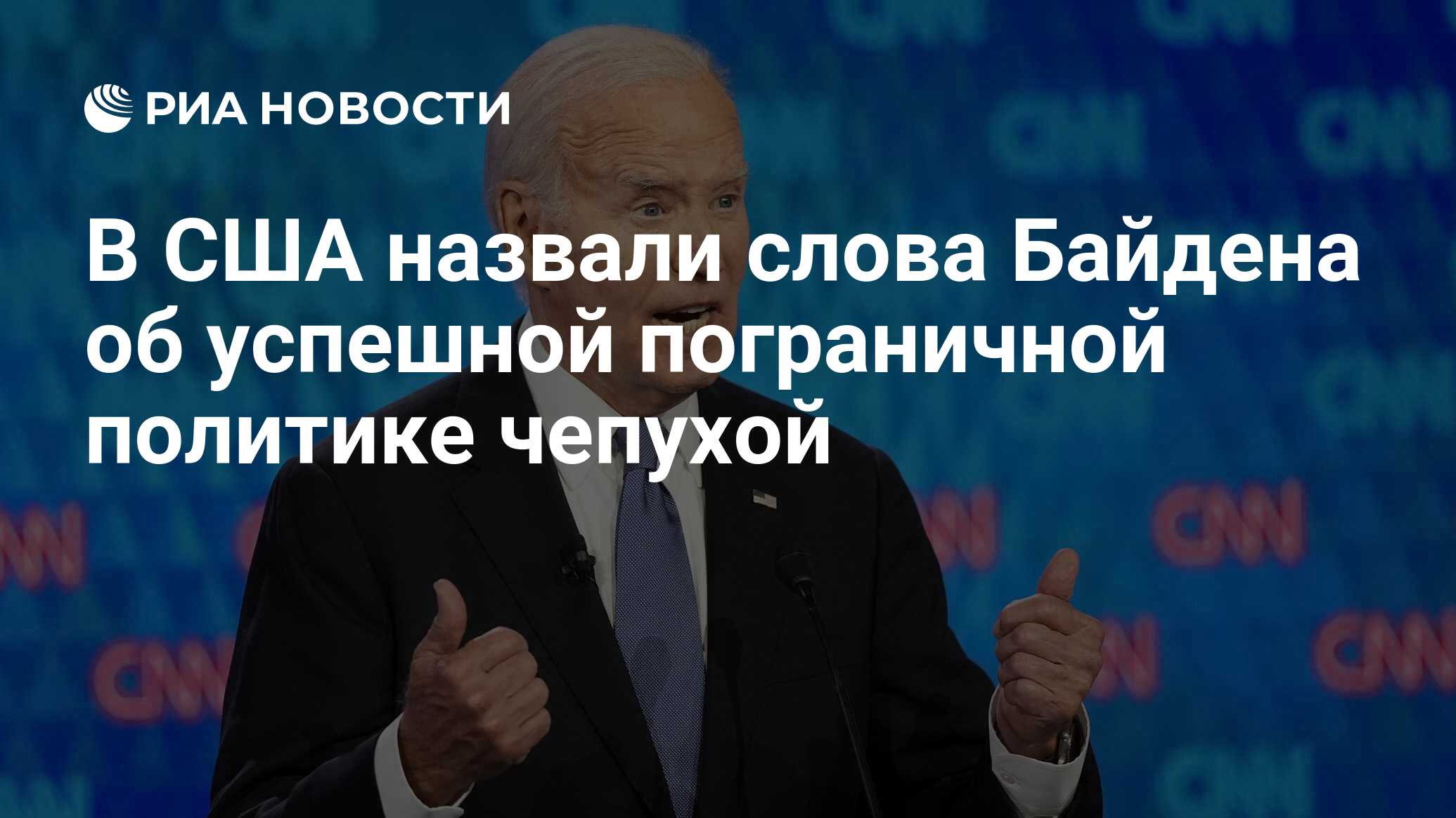 В США назвали слова Байдена об успешной пограничной политике чепухой - РИА  Новости, 28.06.2024