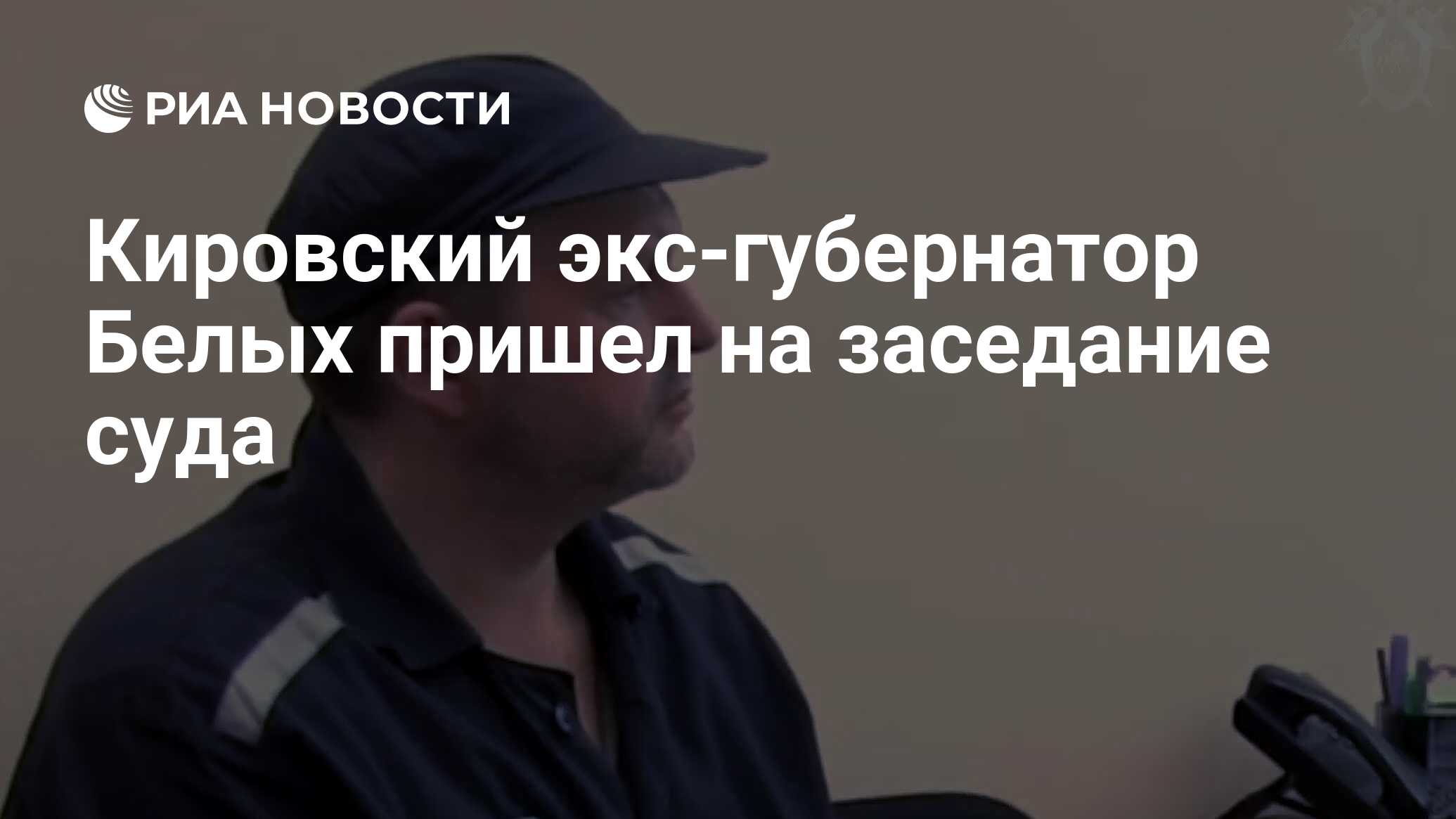 Кировский экс-губернатор Белых пришел на заседание суда - РИА Новости,  28.06.2024