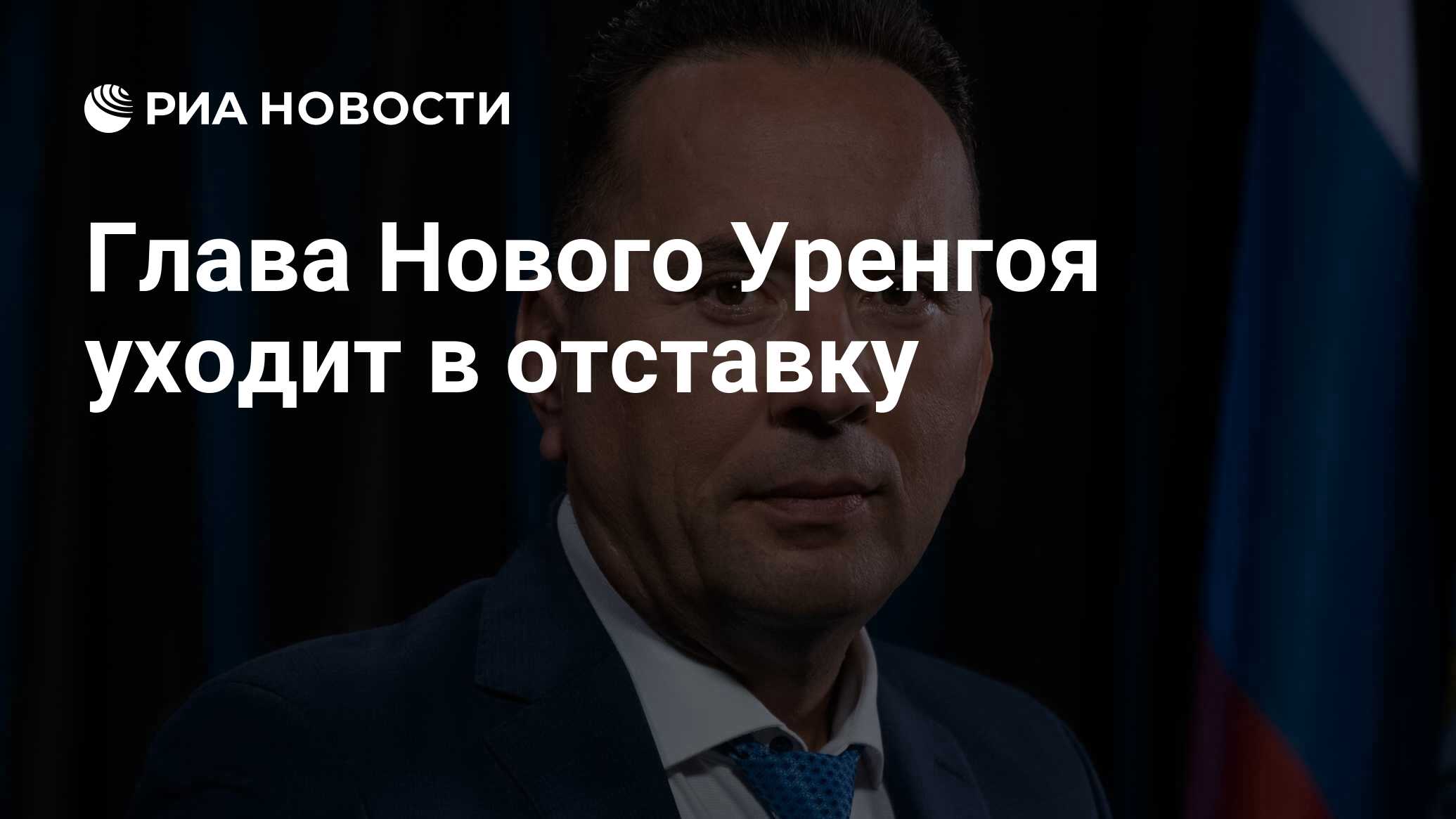 Глава Нового Уренгоя уходит в отставку - РИА Новости, 28.06.2024