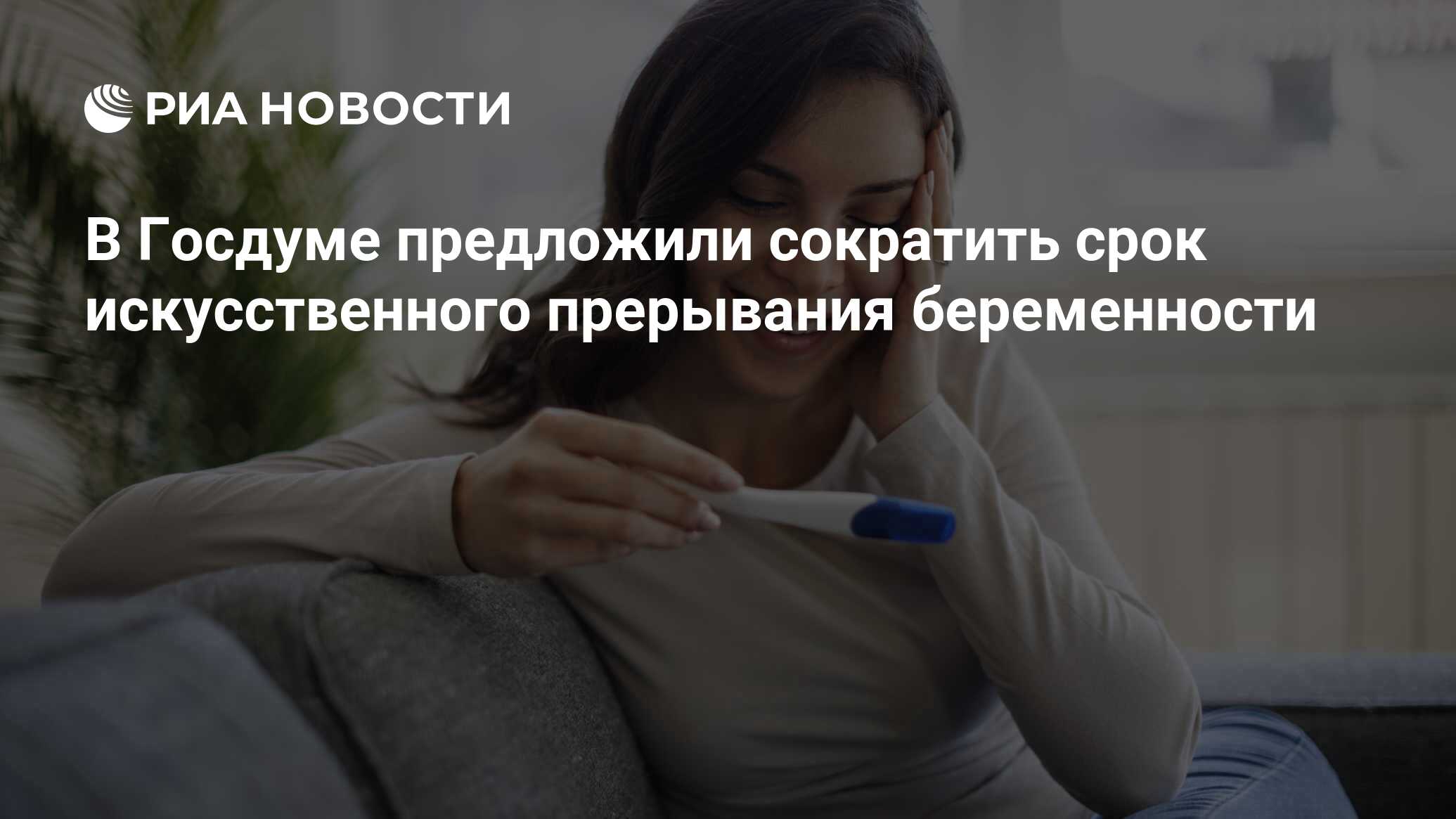 В Госдуме предложили сократить срок искусственного прерывания беременности  - РИА Новости, 28.06.2024