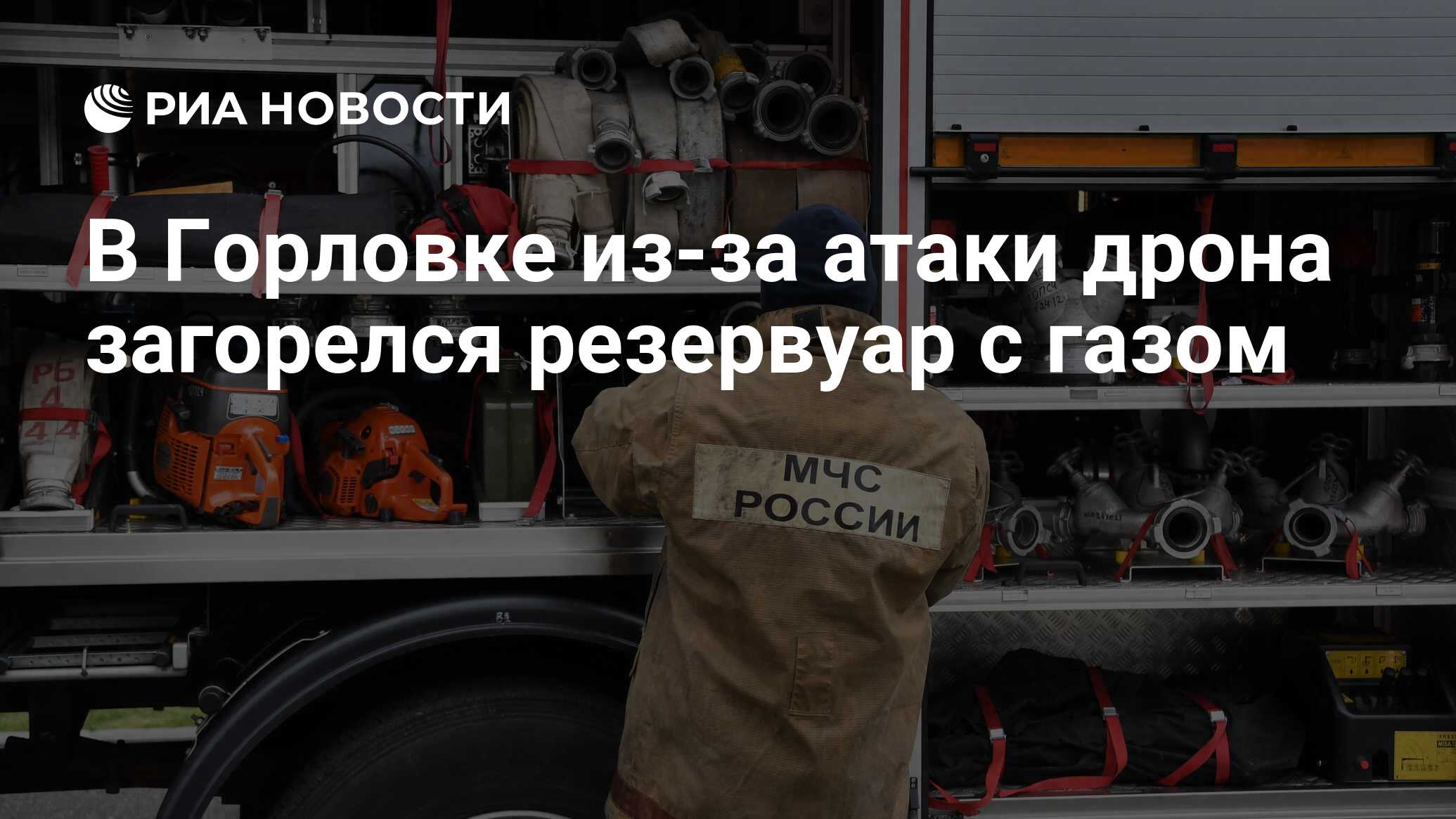 В Горловке из-за атаки дрона загорелся резервуар с газом - РИА Новости,  28.06.2024