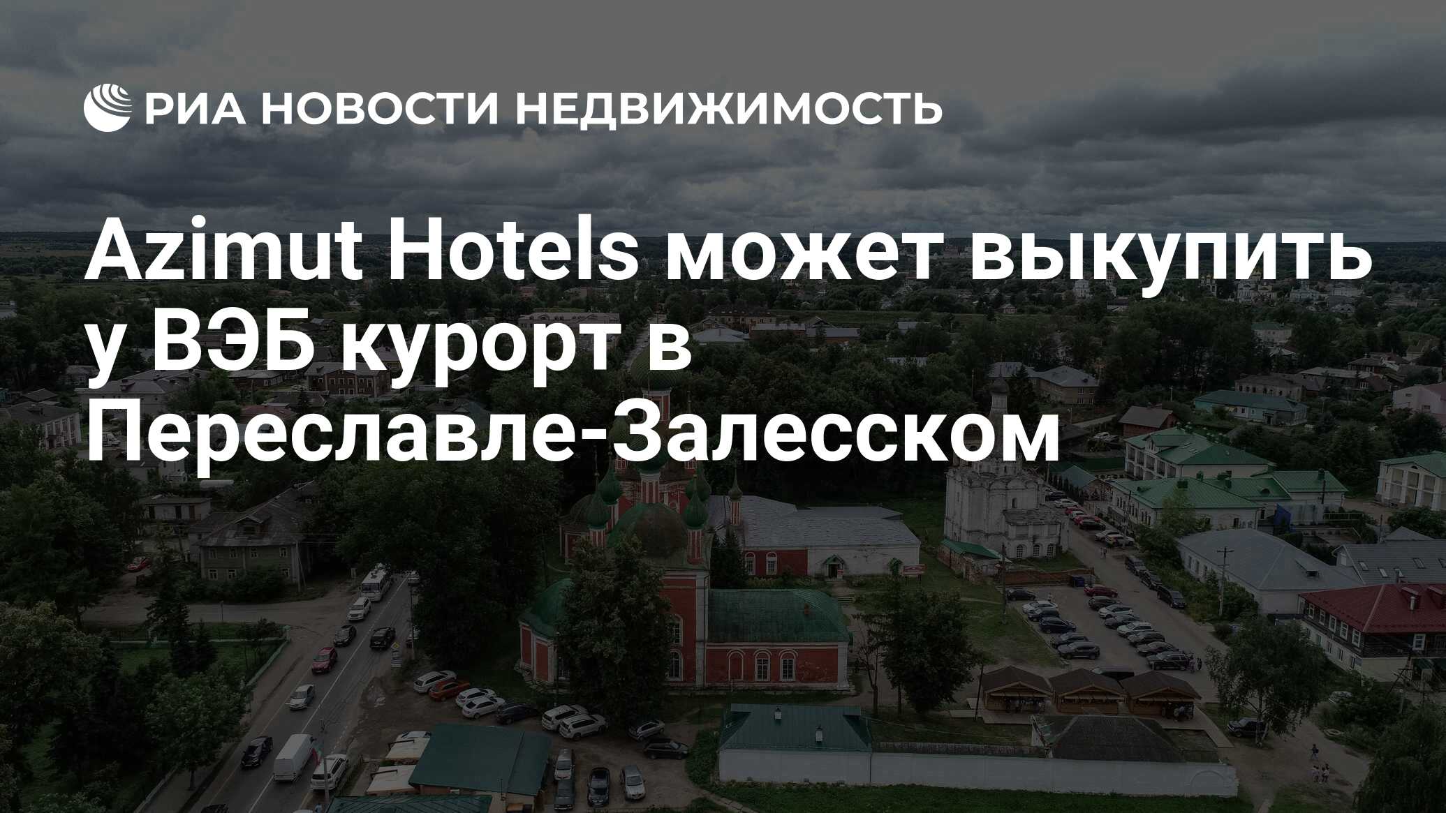 Azimut Hotels может выкупить у ВЭБ курорт в Переславле-Залесском -  Недвижимость РИА Новости, 28.06.2024