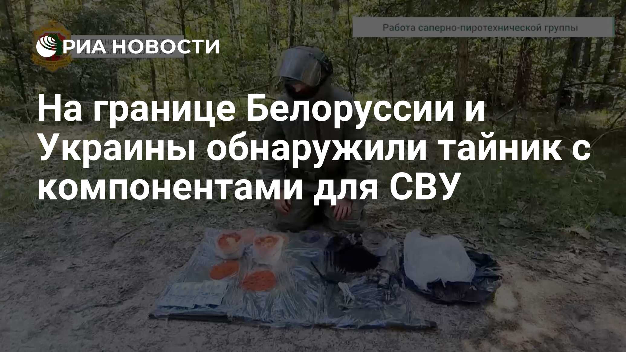 На границе Белоруссии и Украины обнаружили тайник с компонентами для СВУ -  РИА Новости, 28.06.2024