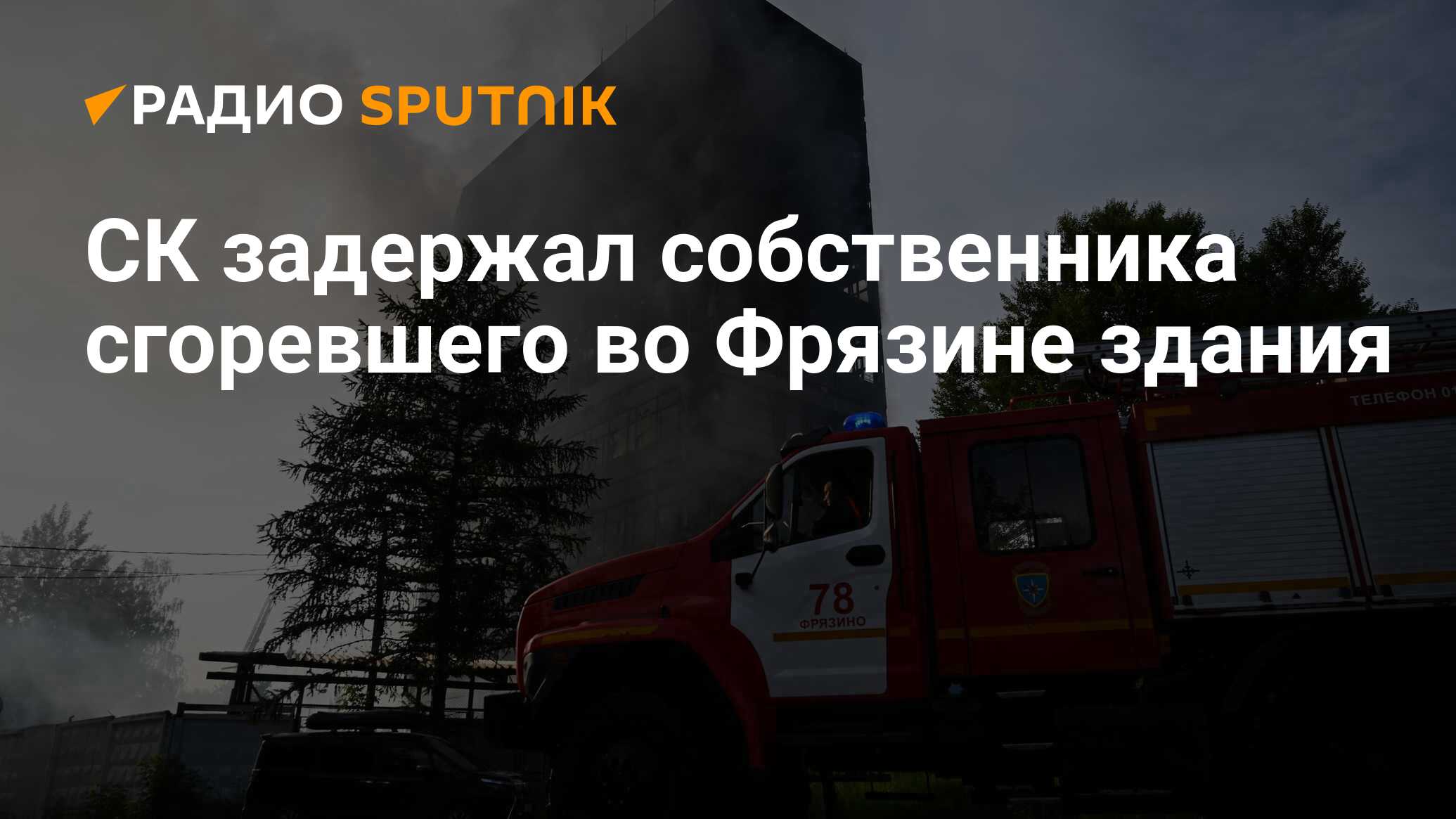 СК задержал собственницу сгоревшего здания во Фрязине - Радио Sputnik,  28.06.2024