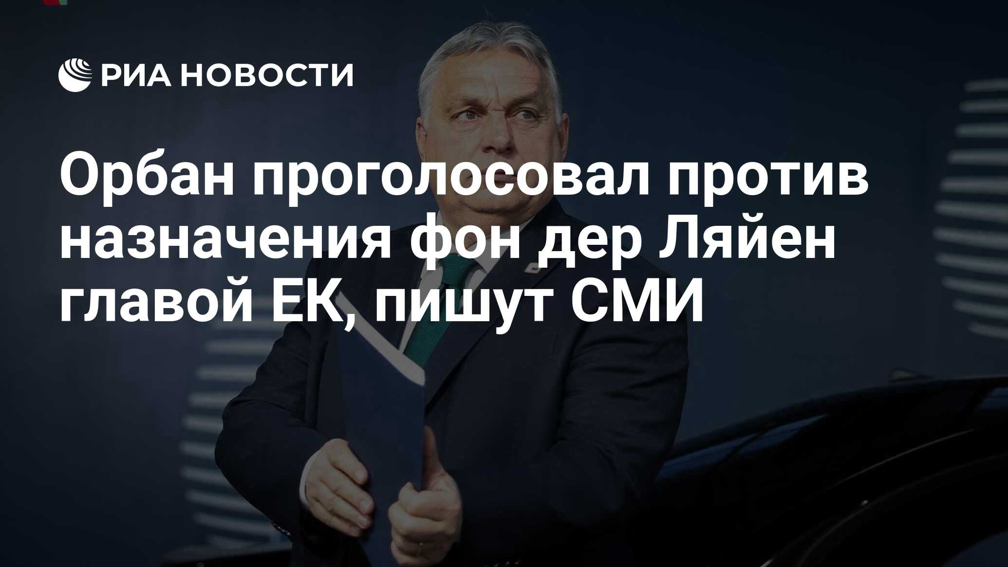 Орбан проголосовал против назначения фон дер Ляйен главой ЕК, пишут СМИ -  РИА Новости, 28.06.2024