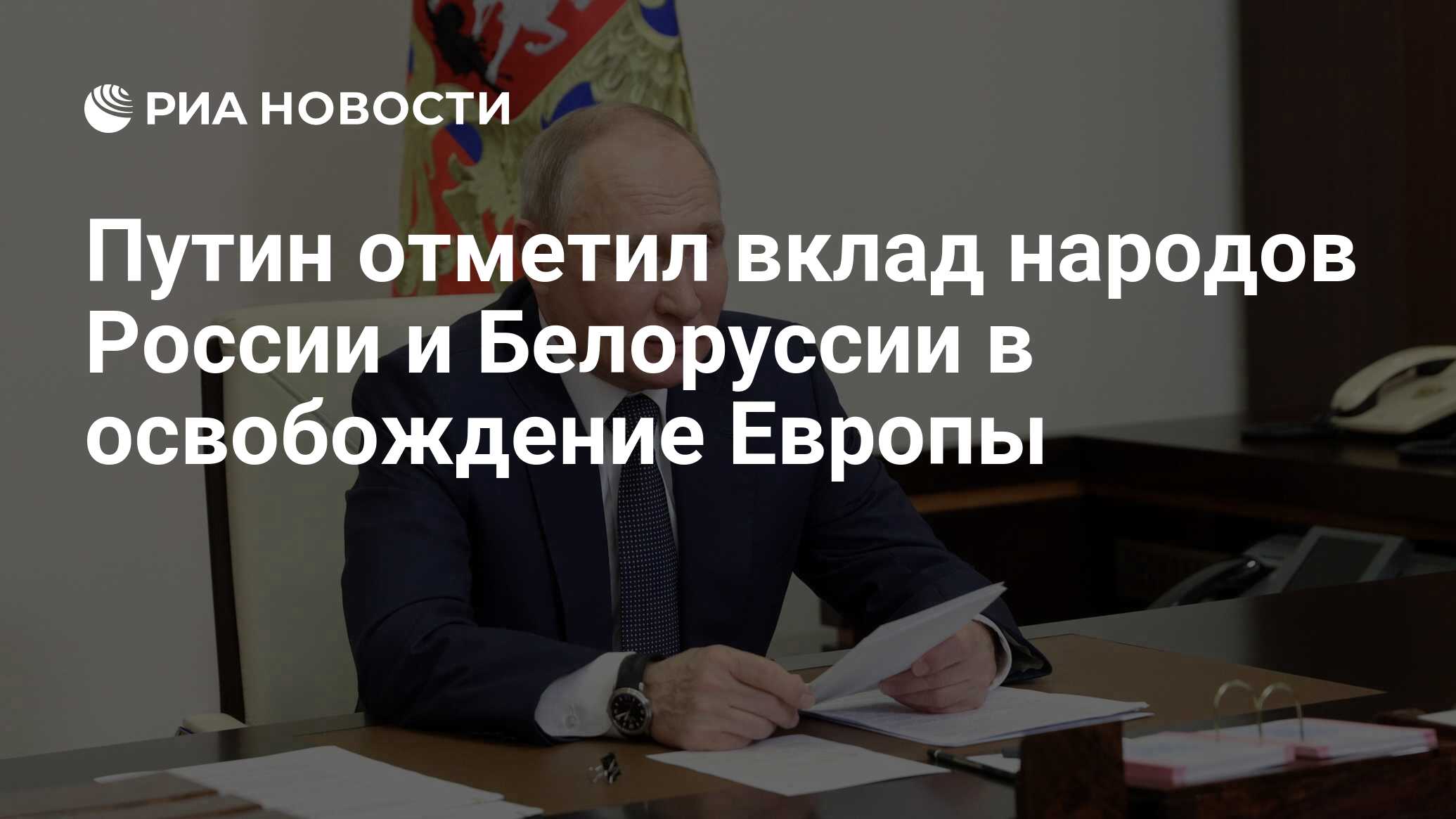 Путин отметил вклад народов России и Белоруссии в освобождение Европы - РИА  Новости, 28.06.2024