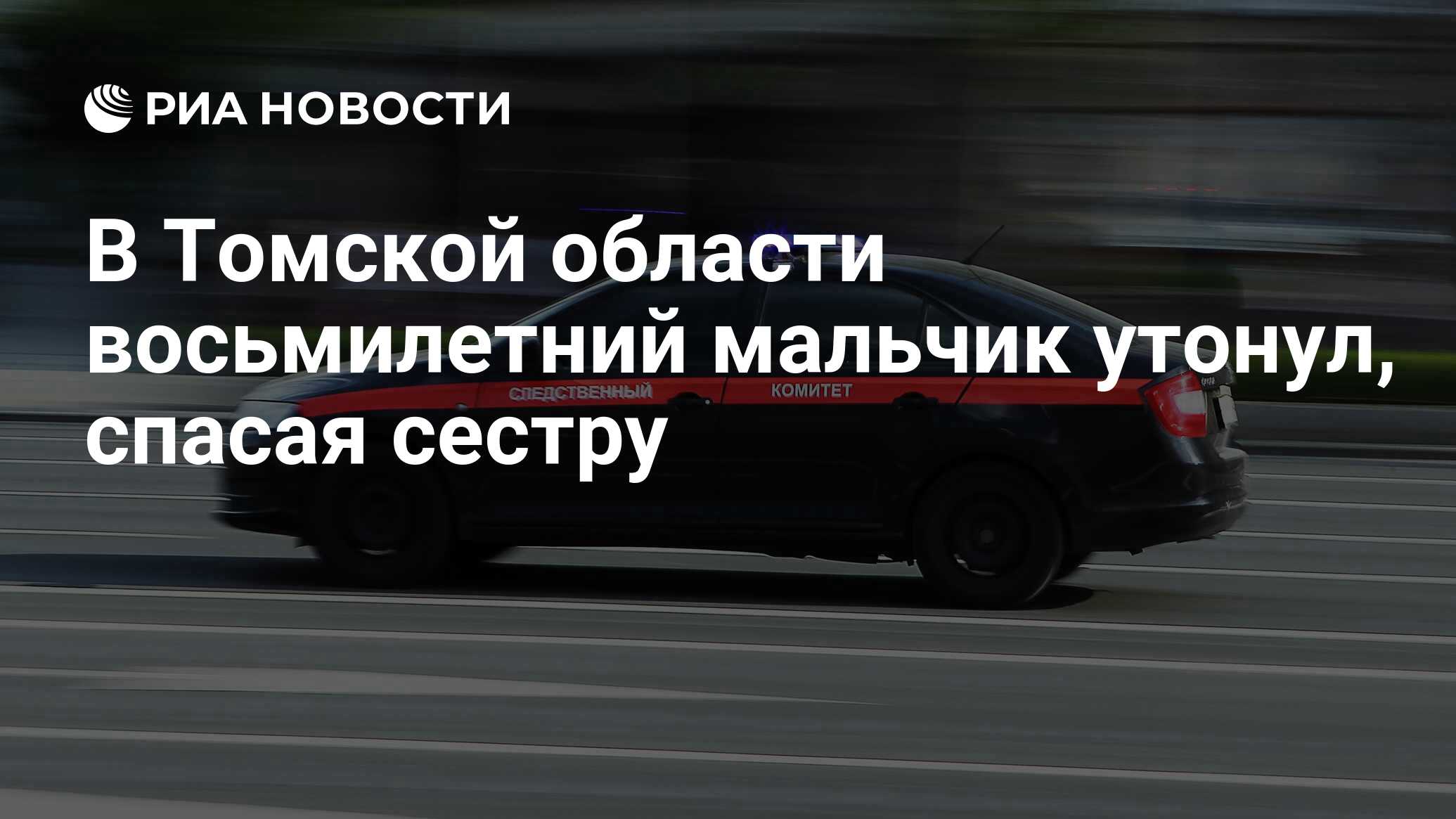 В Томской области восьмилетний мальчик утонул, спасая сестру - РИА Новости,  28.06.2024