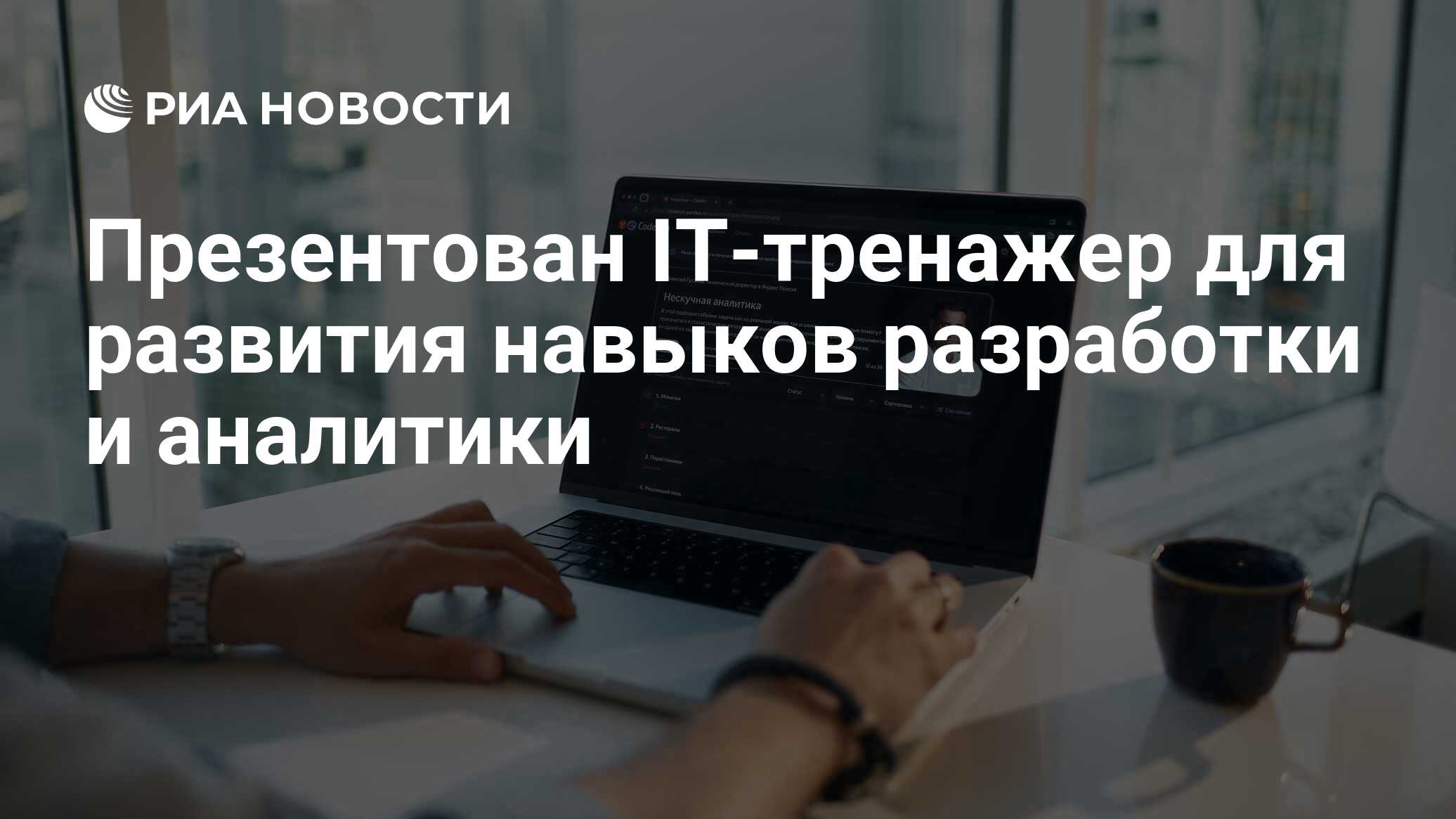 Презентован IT-тренажер для развития навыков разработки и аналитики - РИА  Новости, 28.06.2024