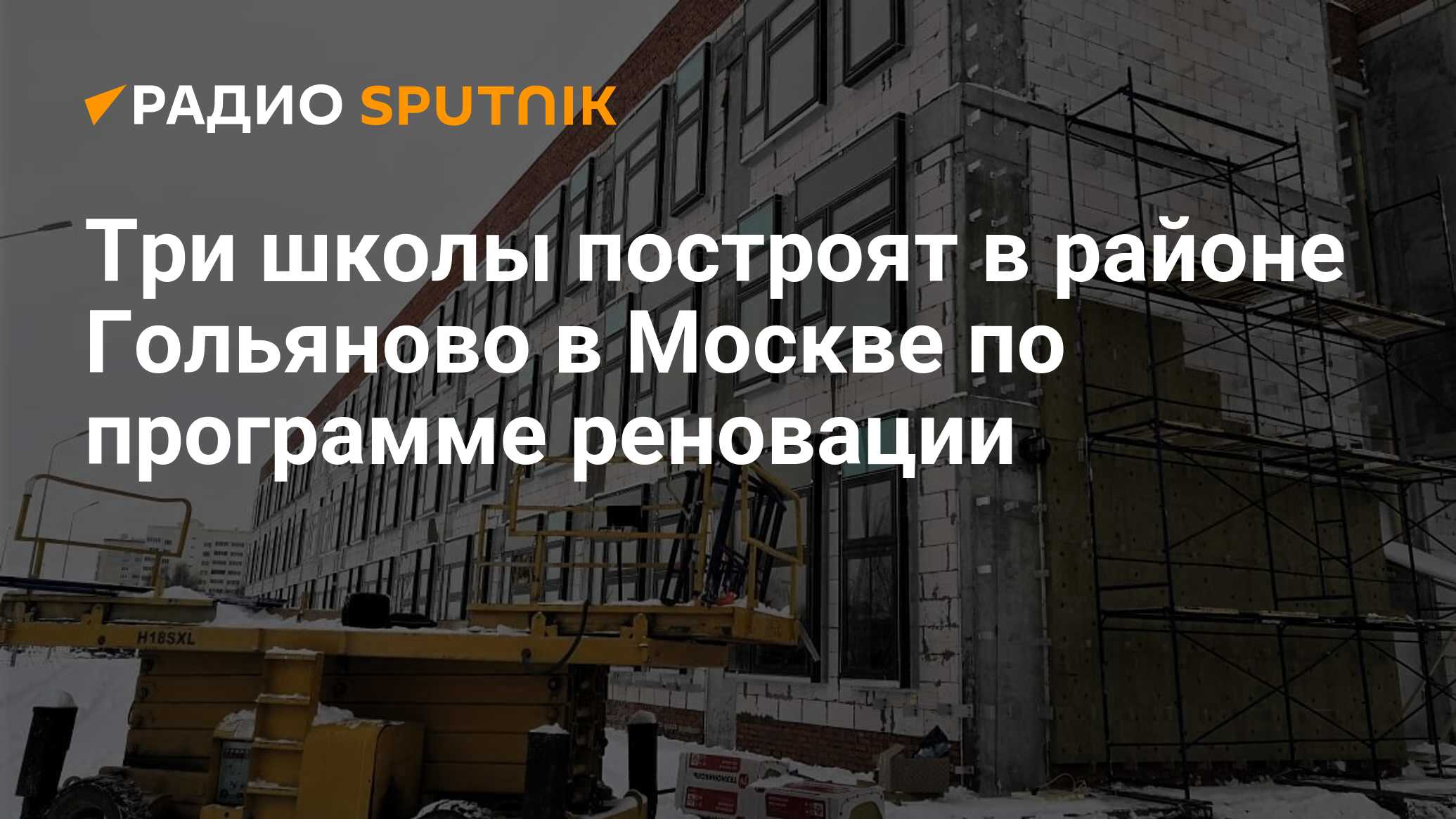 Три школы построят в районе Гольяново в Москве по программе реновации -  Радио Sputnik, 28.06.2024